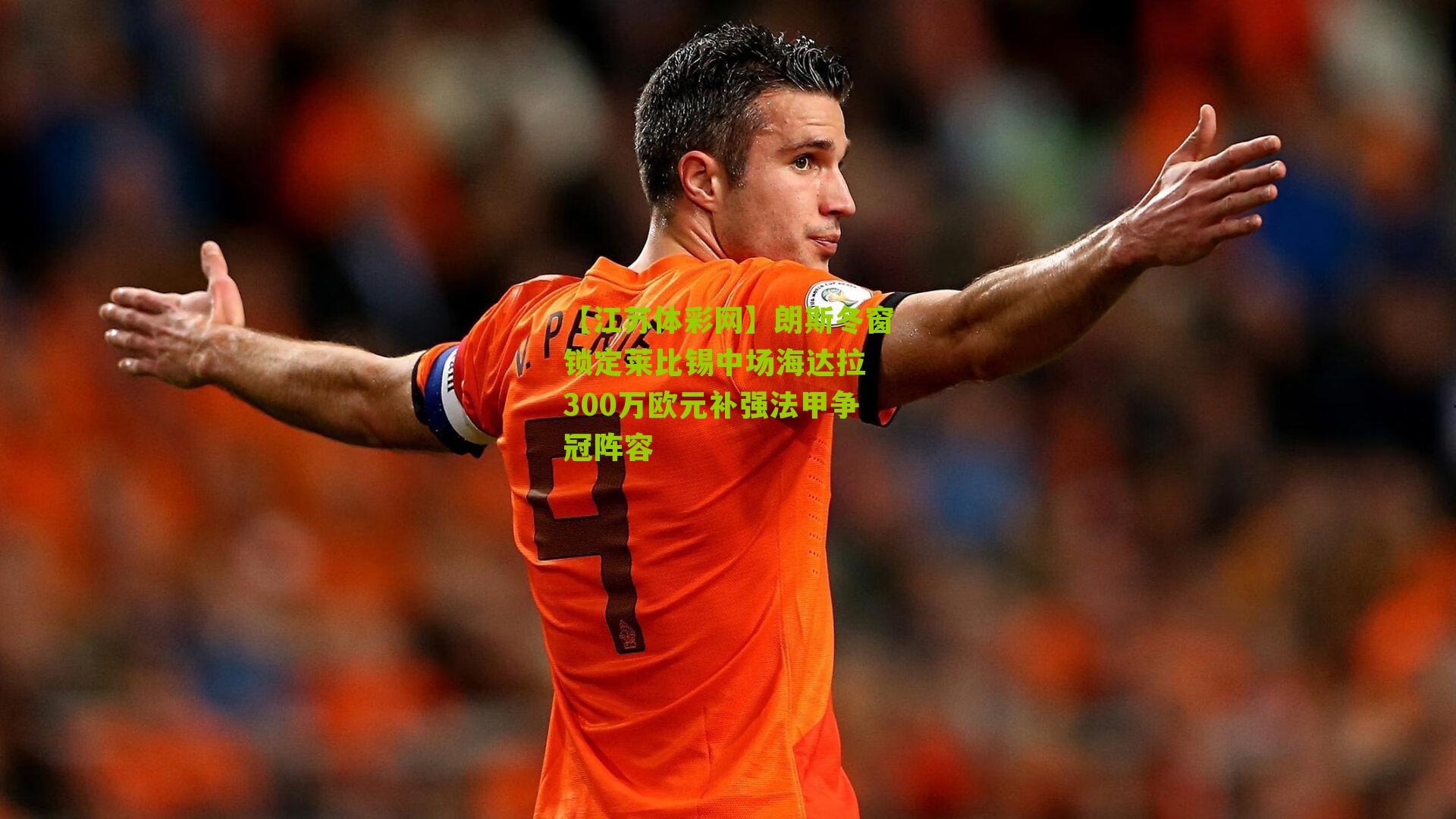 朗斯冬窗锁定莱比锡中场海达拉 300万欧元补强法甲争冠阵容