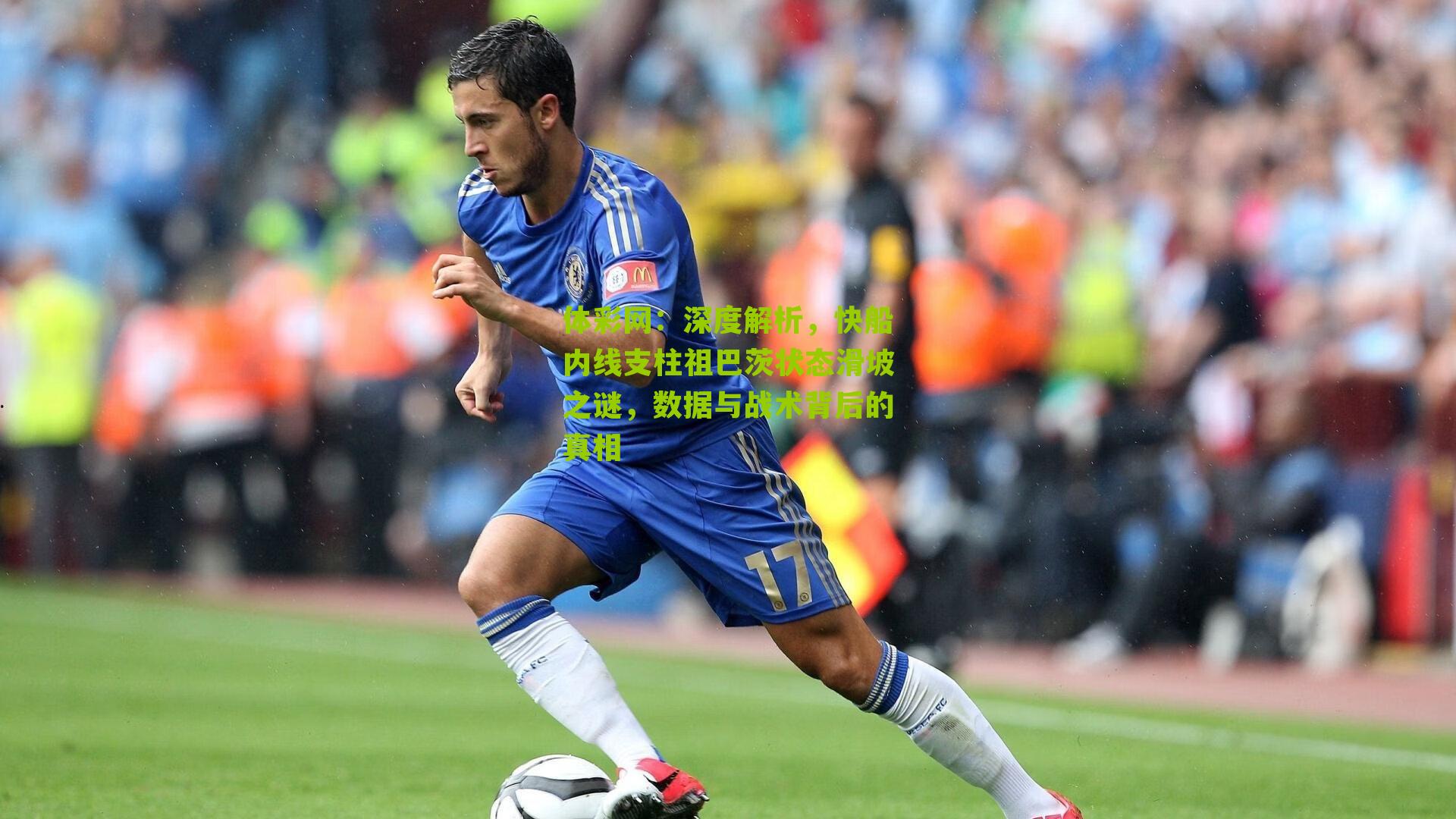 深度解析,快船内线支柱祖巴茨状态滑坡之谜,数据与战术背后的真相