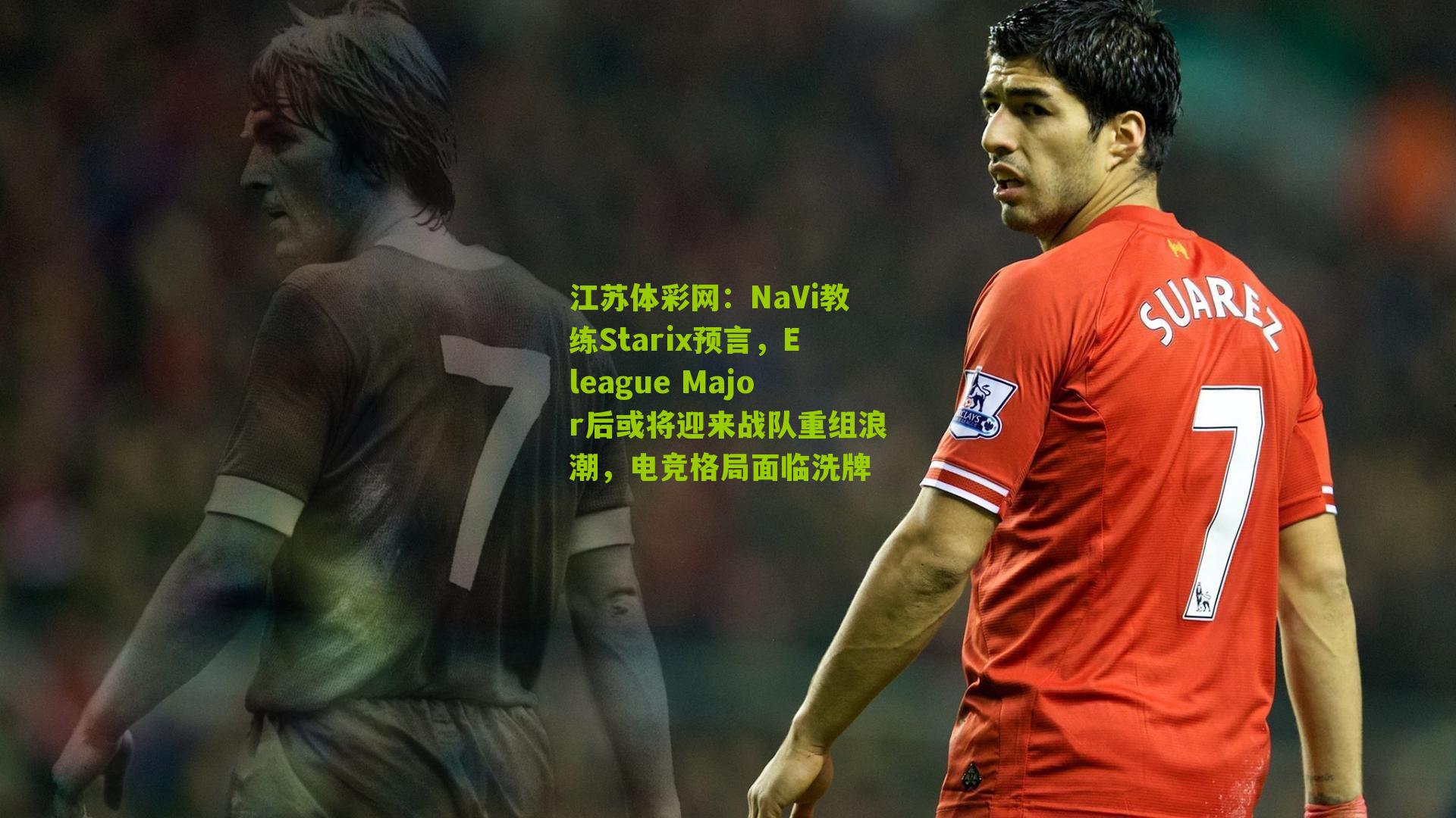 NaVi教练Starix预言，Eleague Major后或将迎来战队重组浪潮，电竞格局面临洗牌