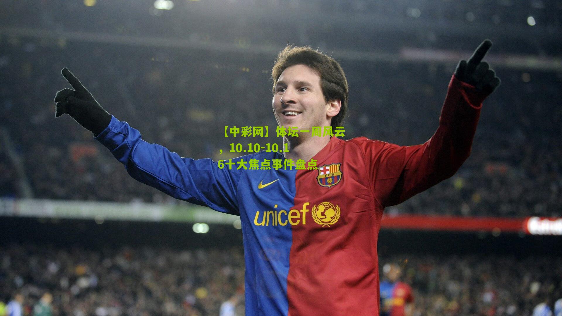 体坛一周风云,10.10-10.16十大焦点事件盘点