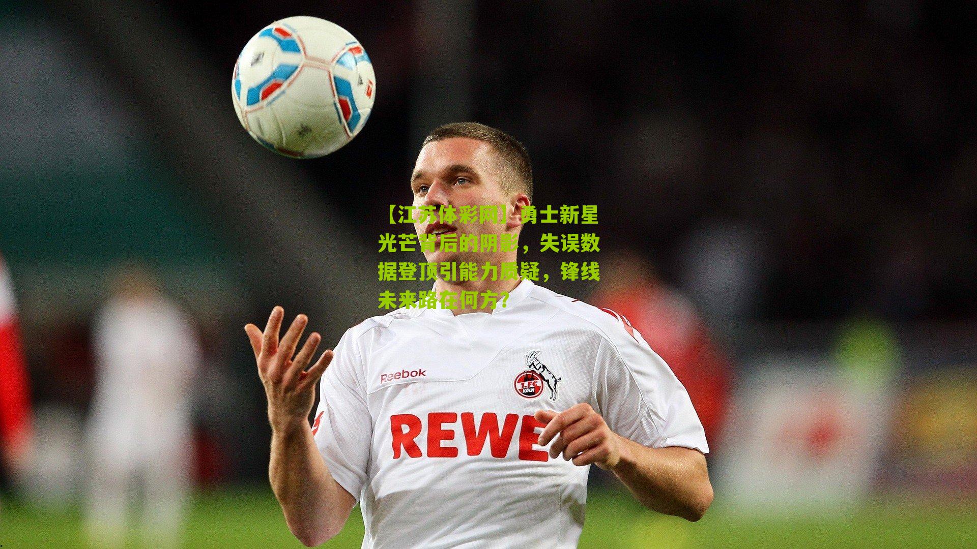 勇士新星光芒背后的阴影,失误数据登顶引能力质疑,锋线未来路在何方?