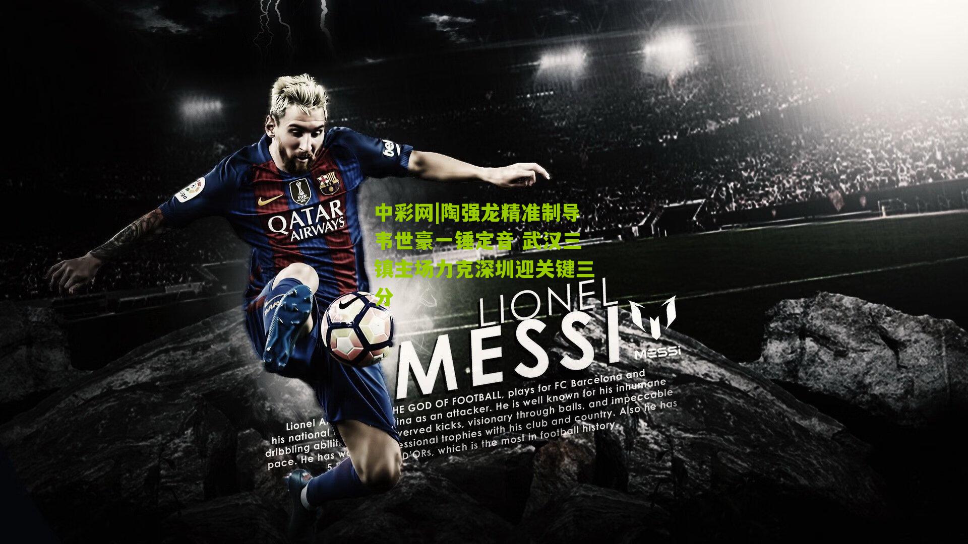 陶强龙精准制导韦世豪一锤定音 武汉三镇主场力克深圳迎关键三分