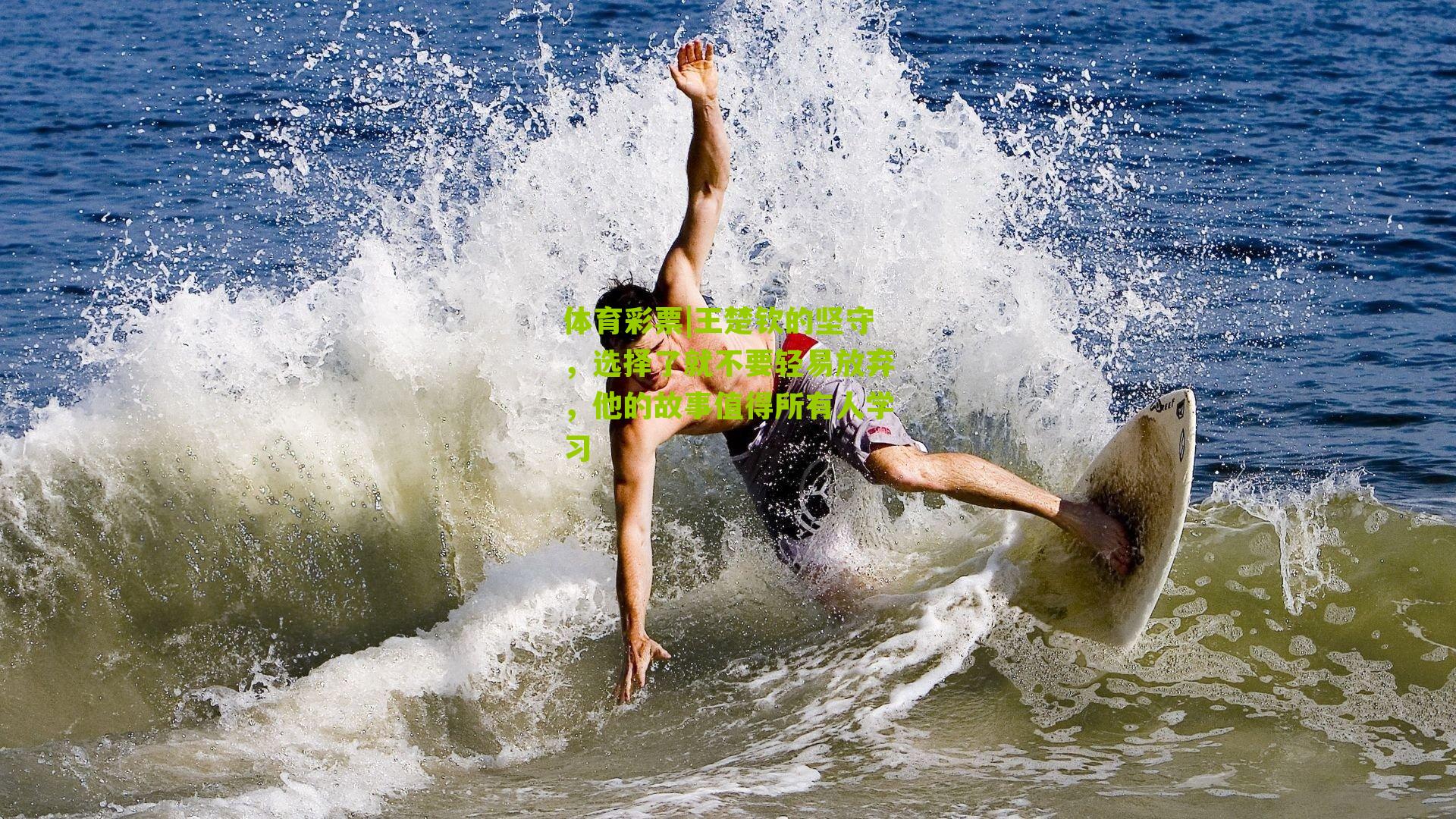 王楚钦的坚守,选择了就不要轻易放弃,他的故事值得所有人学习