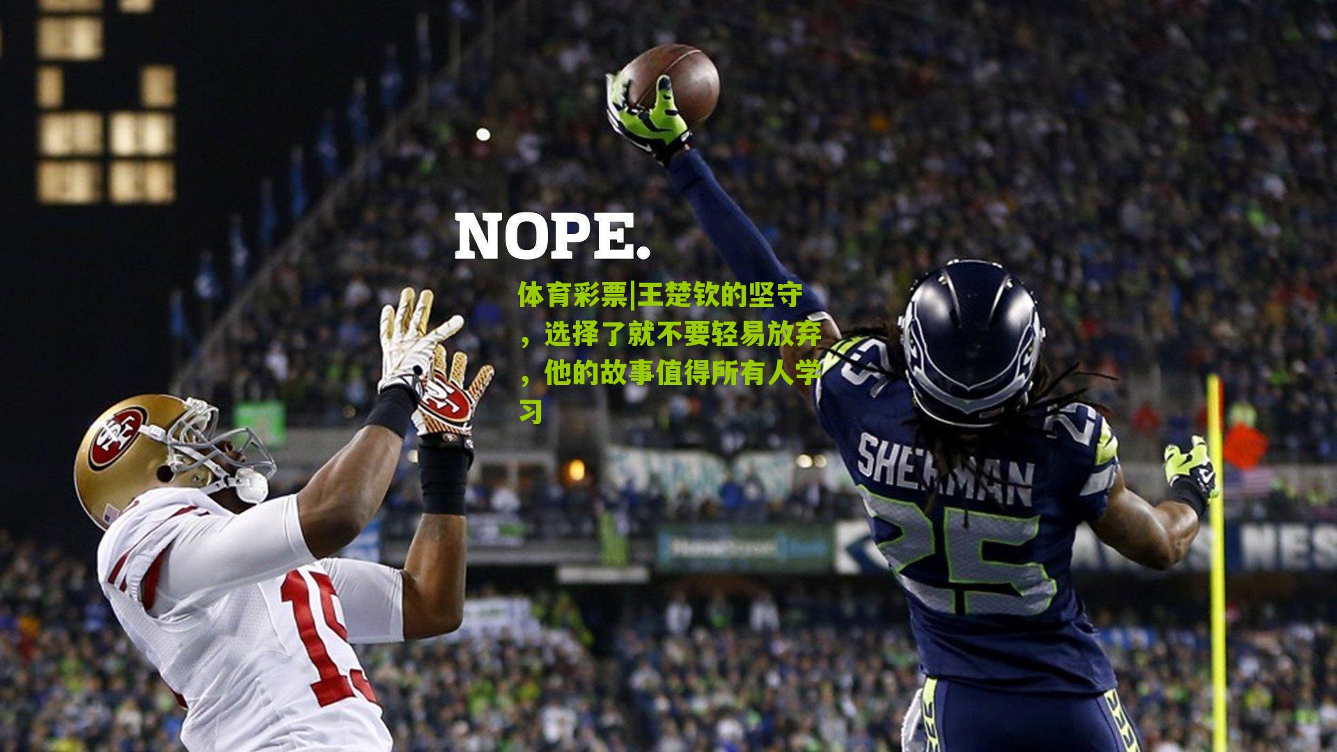 王楚钦的坚守,选择了就不要轻易放弃,他的故事值得所有人学习