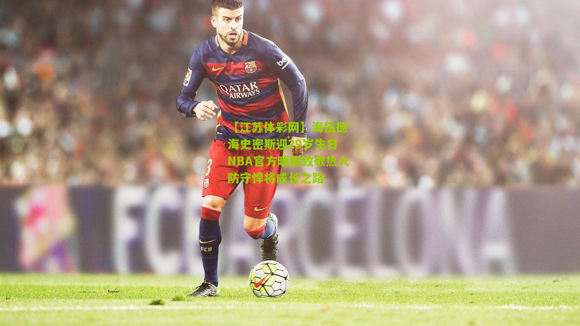 海伍德·海史密斯迎29岁生日 NBA官方晒照致敬热火防守悍将成长之路