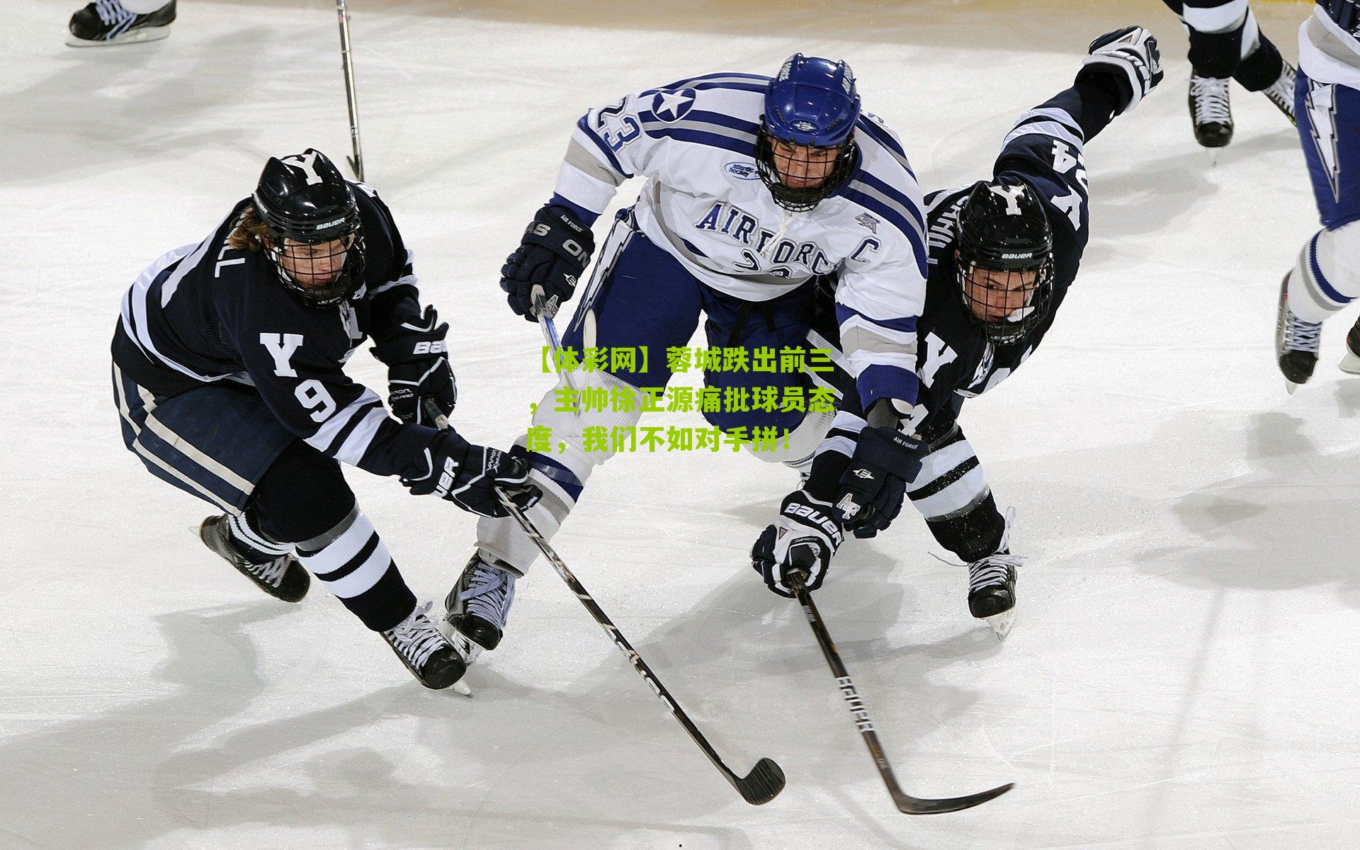 蓉城跌出前三,主帅徐正源痛批球员态度,我们不如对手拼!