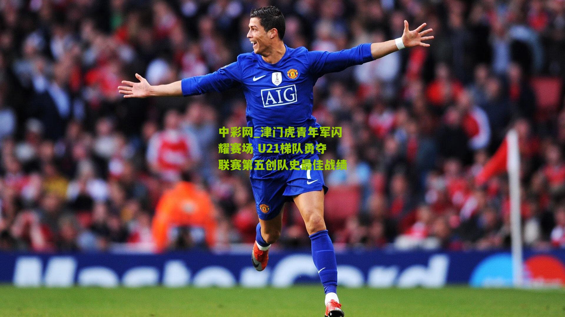 津门虎青年军闪耀赛场 U21梯队勇夺联赛第五创队史最佳战绩