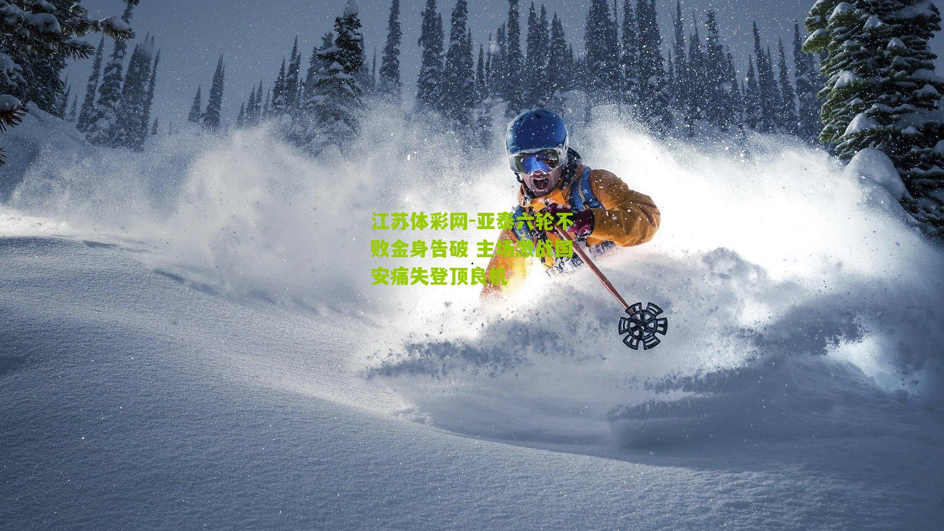 江苏体彩网-亚泰六轮不败金身告破 主场激战国安痛失登顶良机