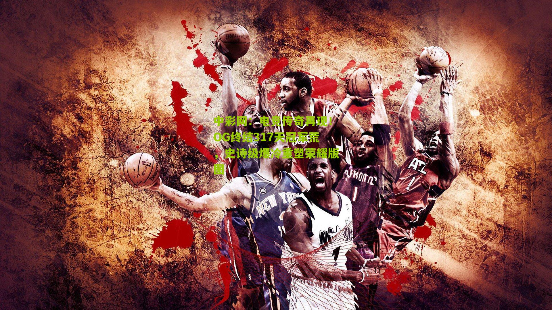 电竞传奇再现！OG终结317天冠军荒，史诗级爆冷重塑荣耀版图