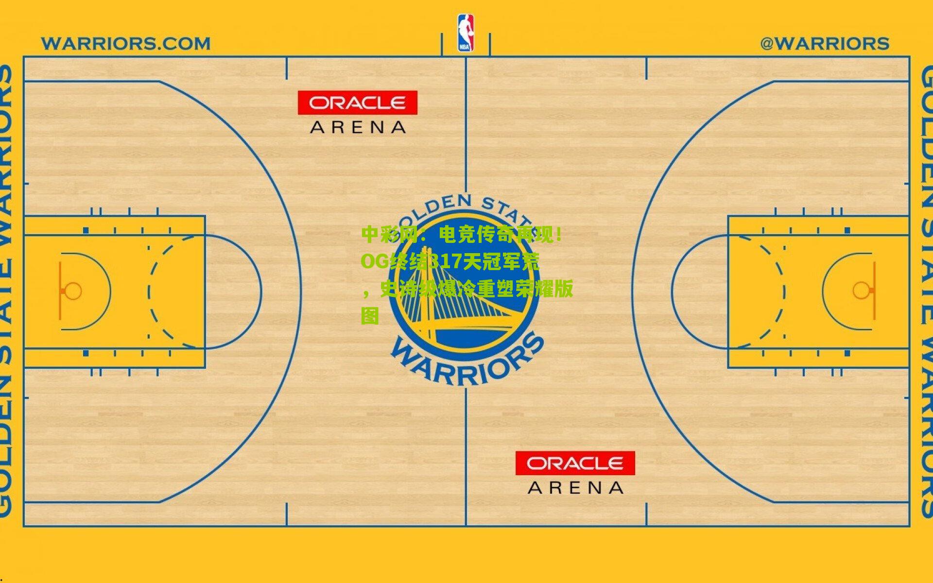 电竞传奇再现！OG终结317天冠军荒，史诗级爆冷重塑荣耀版图