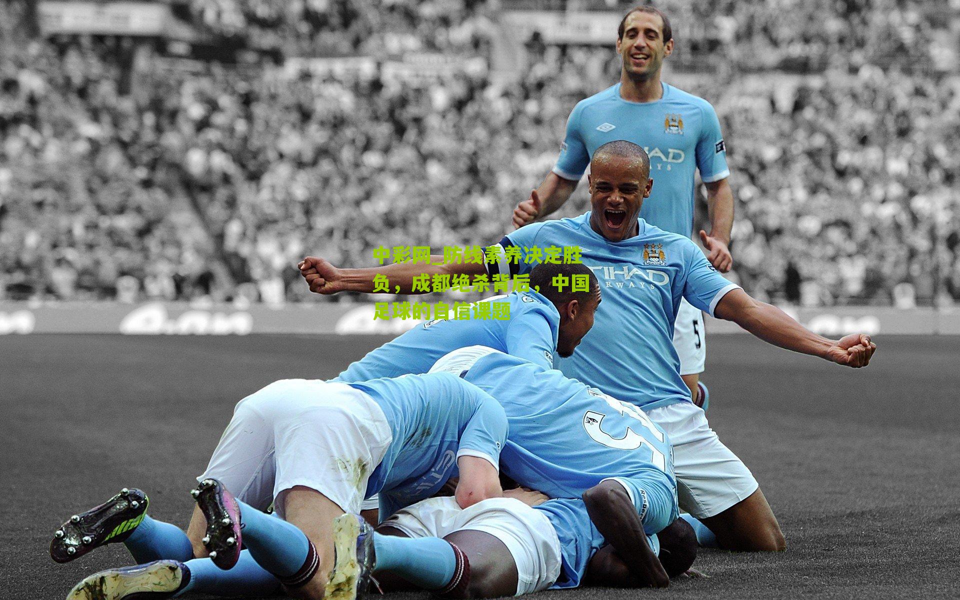 防线素养决定胜负，成都绝杀背后，中国足球的自信课题