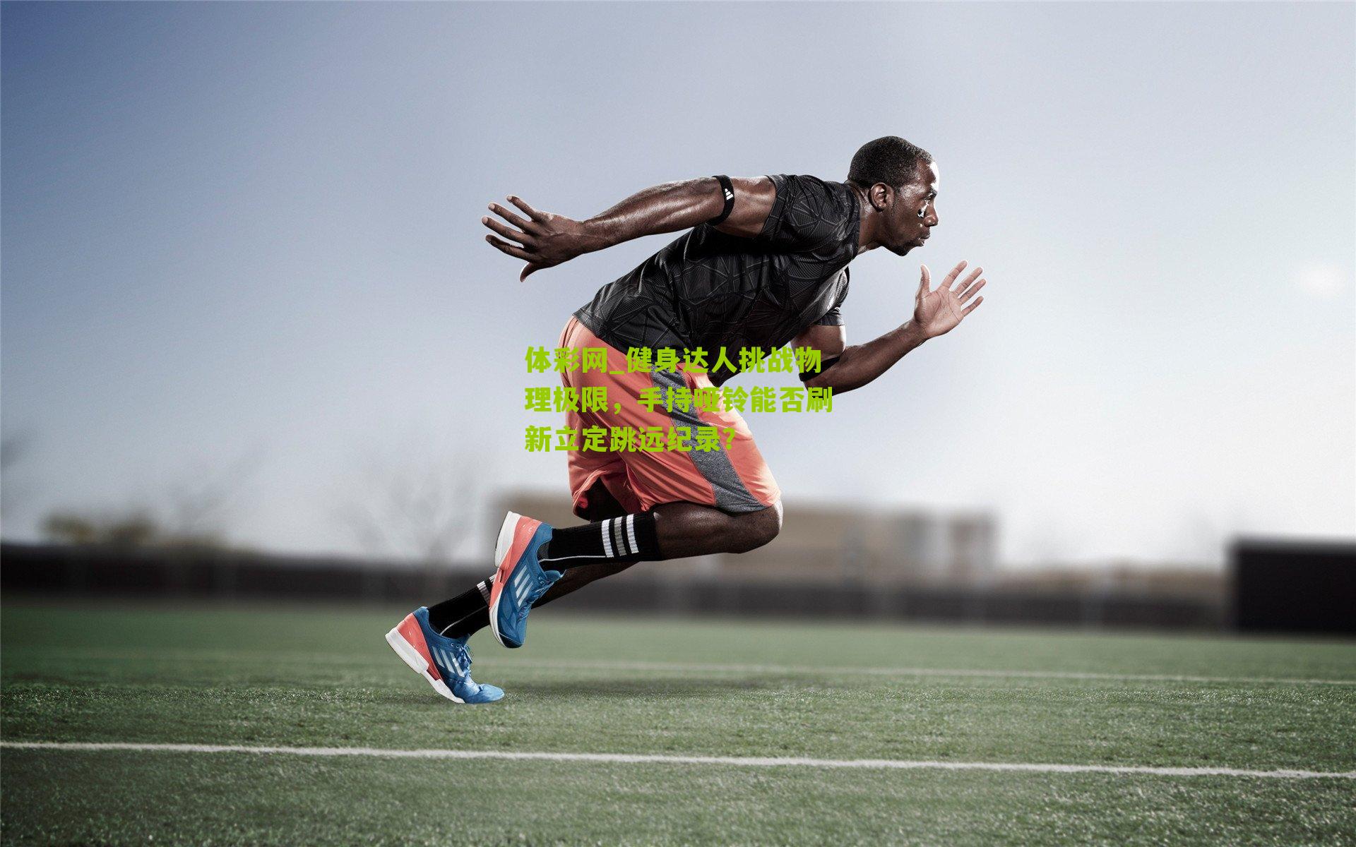 健身达人挑战物理极限，手持哑铃能否刷新立定跳远纪录？