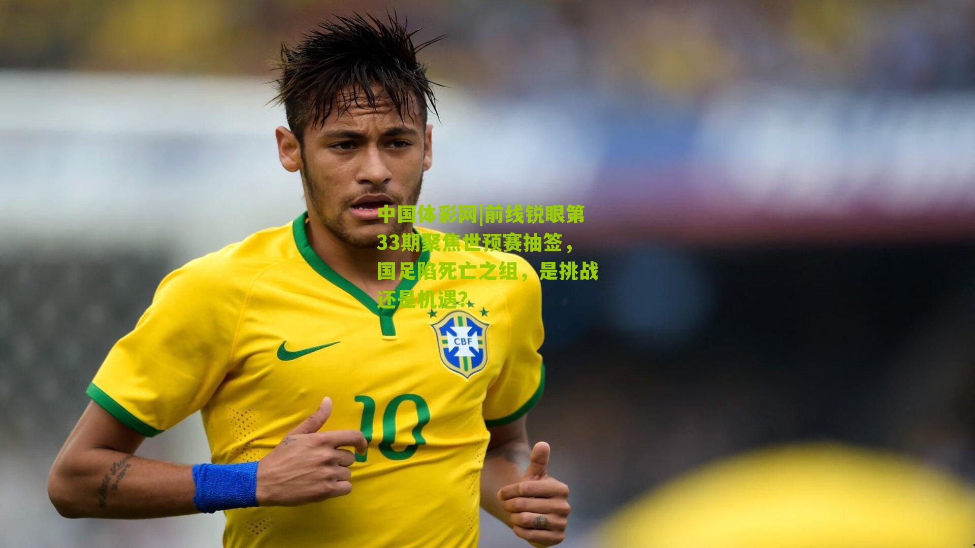 前线锐眼第33期聚焦世预赛抽签，国足陷死亡之组，是挑战还是机遇？