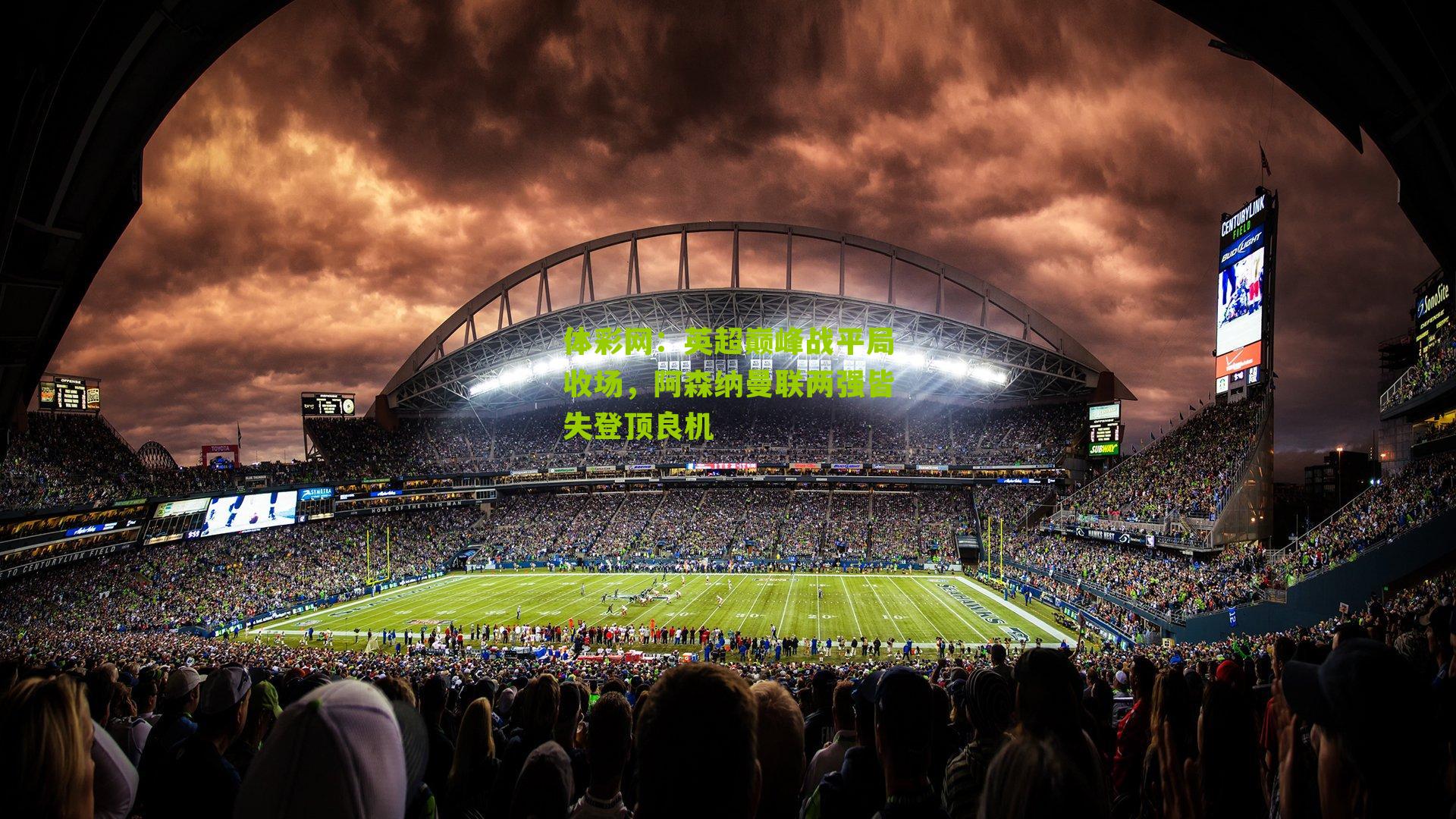 英超巅峰战平局收场，阿森纳曼联两强皆失登顶良机