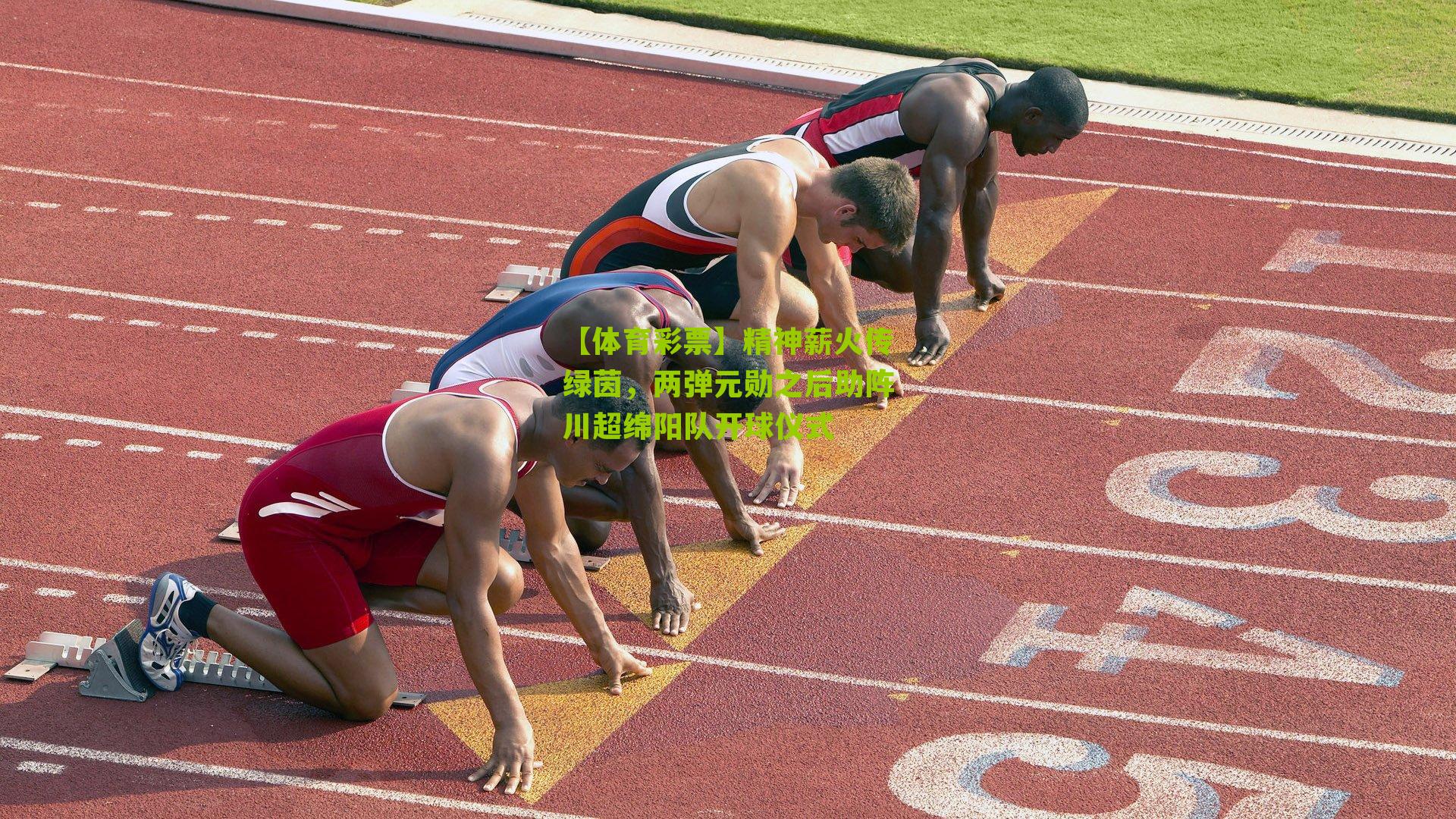 精神薪火传绿茵，两弹元勋之后助阵川超绵阳队开球仪式