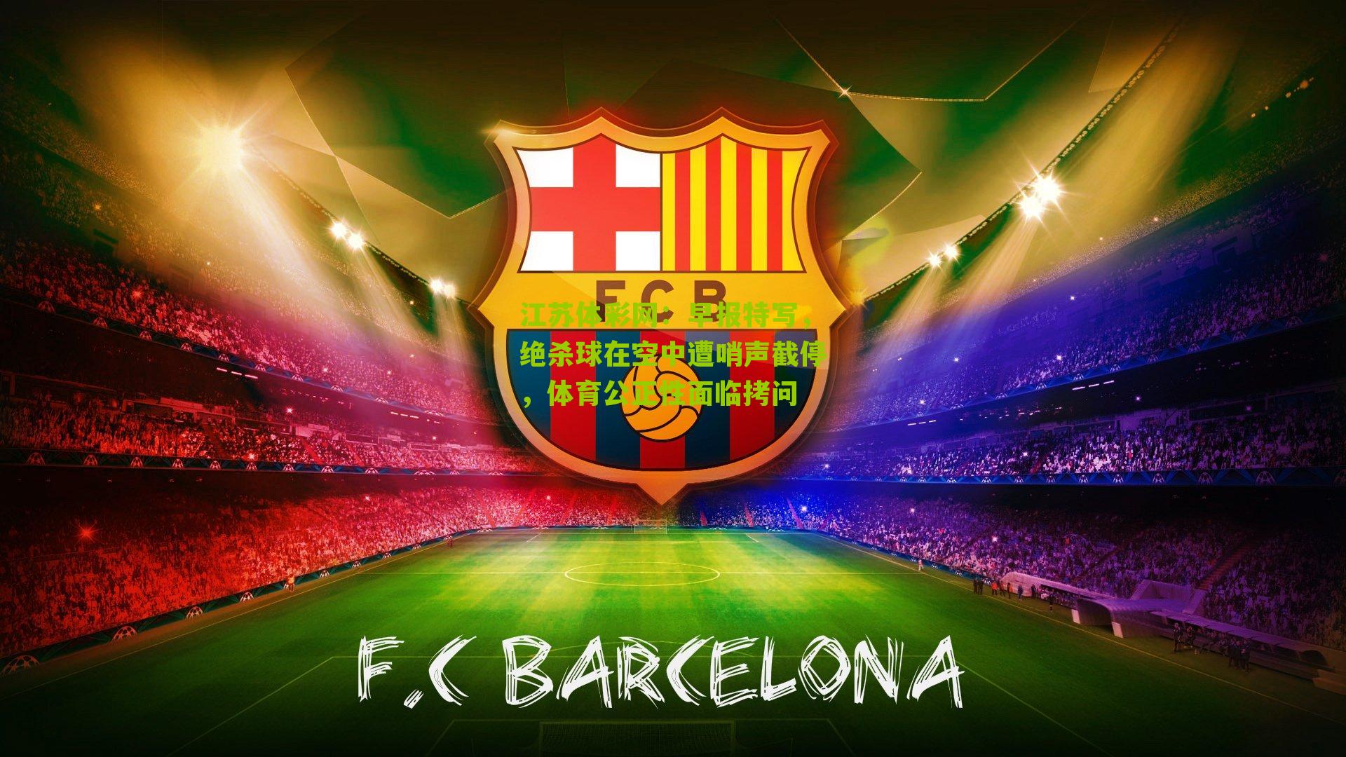 江苏体彩网：早报特写，绝杀球在空中遭哨声截停，体育公正性面临拷问