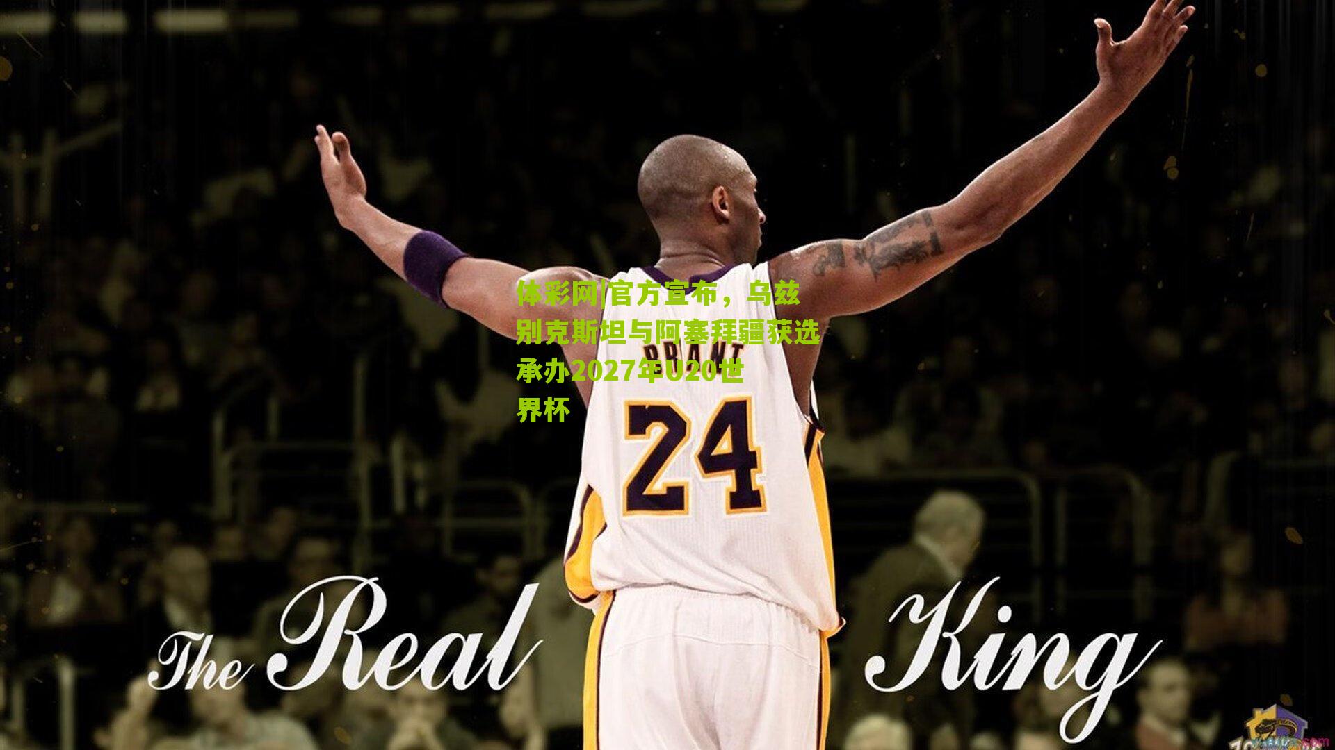 官方宣布，乌兹别克斯坦与阿塞拜疆获选承办2027年U20世界杯