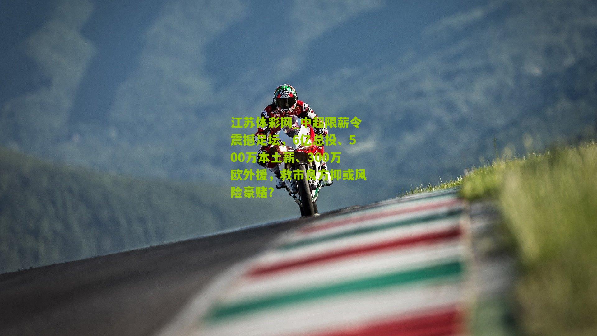 中超限薪令震撼足坛，6亿总投、500万本土薪、300万欧外援，救市良方抑或风险豪赌？