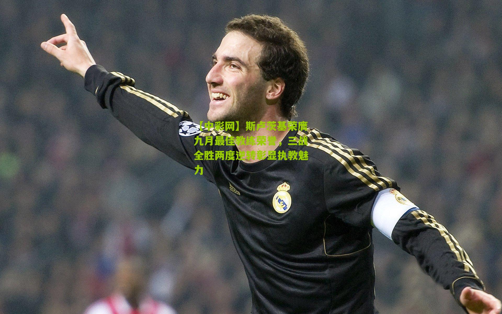 斯卢茨基荣膺九月最佳教练荣誉，三战全胜两度逆转彰显执教魅力