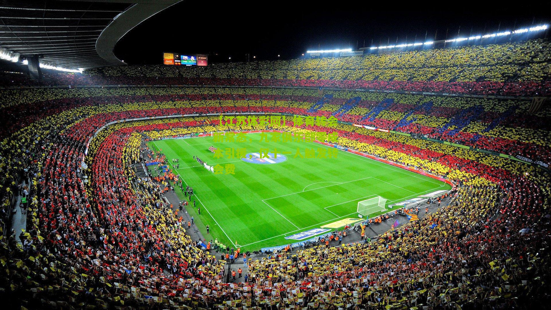 【江苏体彩网】体育转会新常态，九家俱乐部零成本引援，仅十一人触发转会费