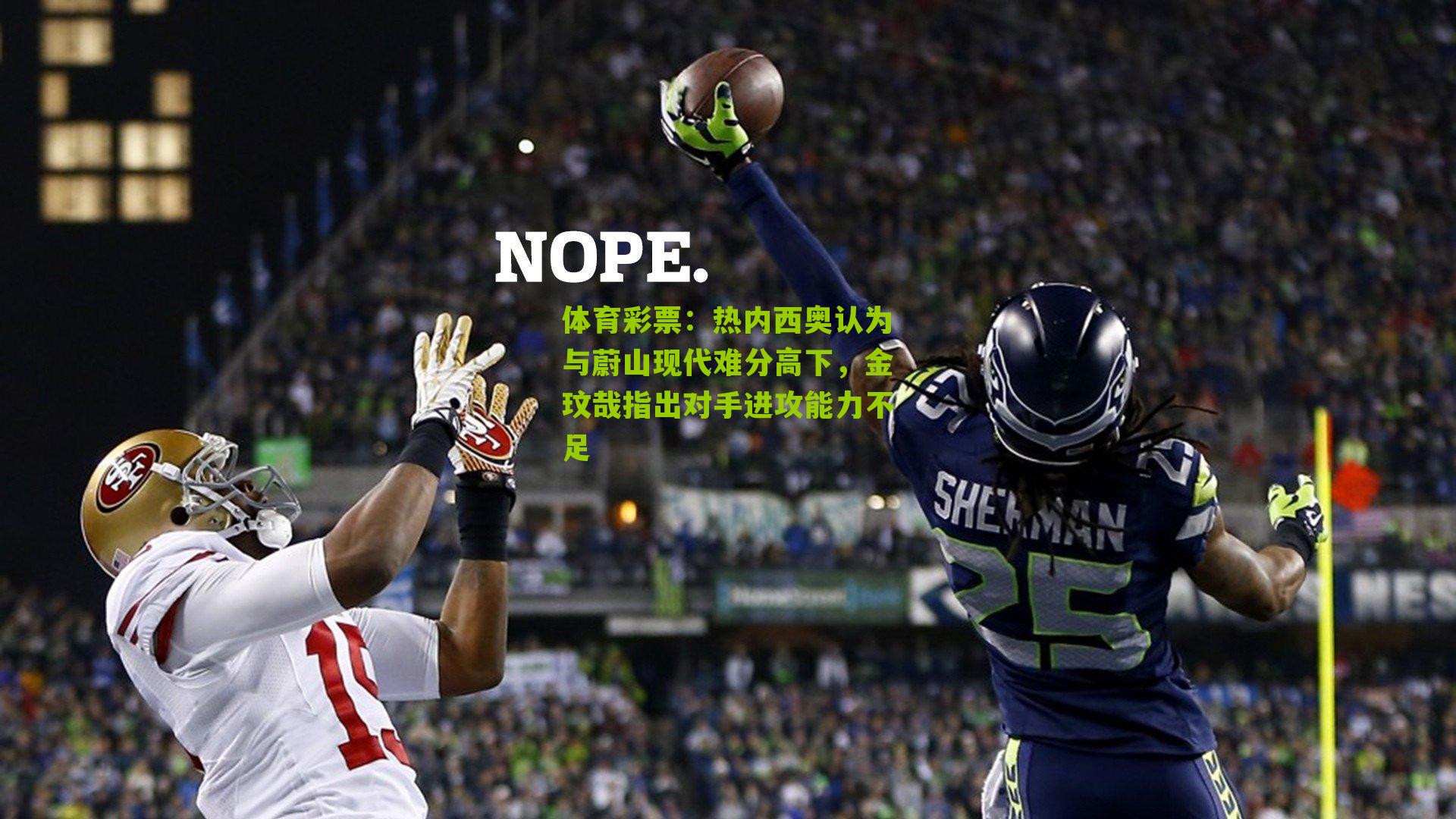 体育彩票：热内西奥认为与蔚山现代难分高下，金玟哉指出对手进攻能力不足