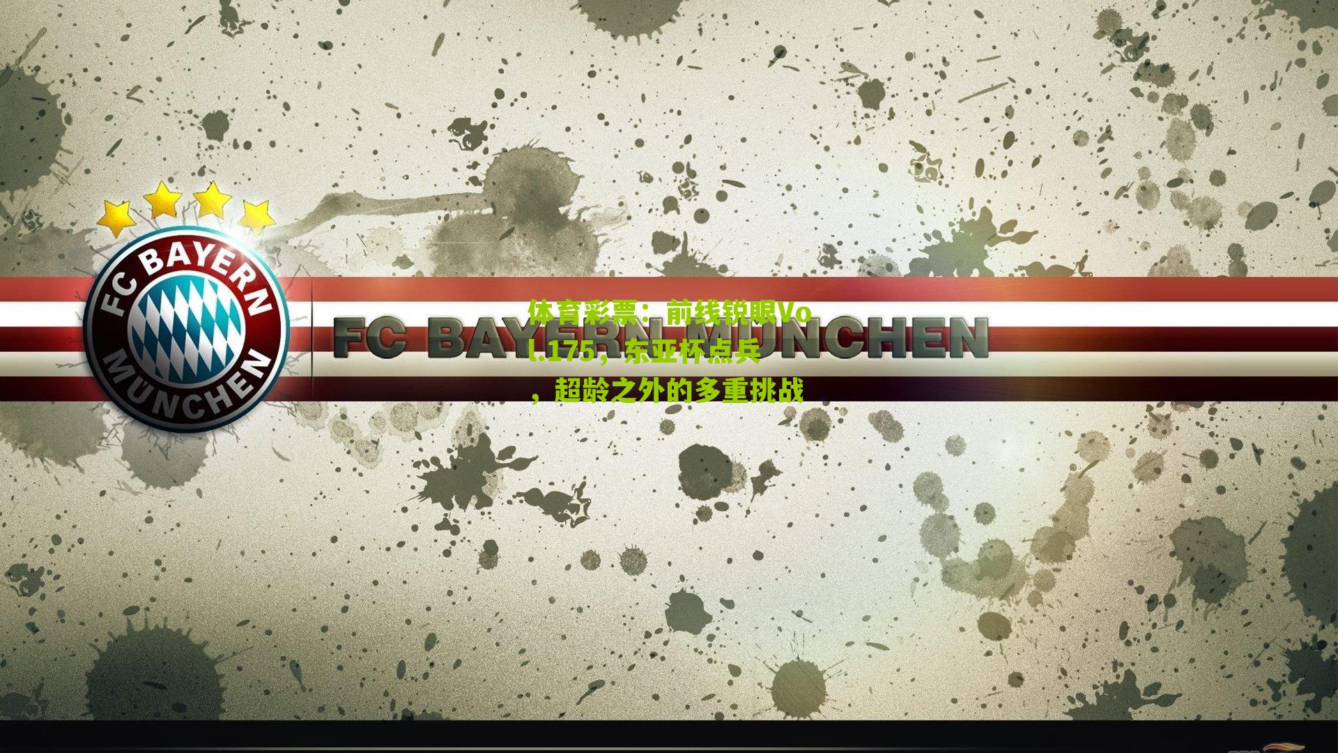 前线锐眼Vol.175，东亚杯点兵，超龄之外的多重挑战