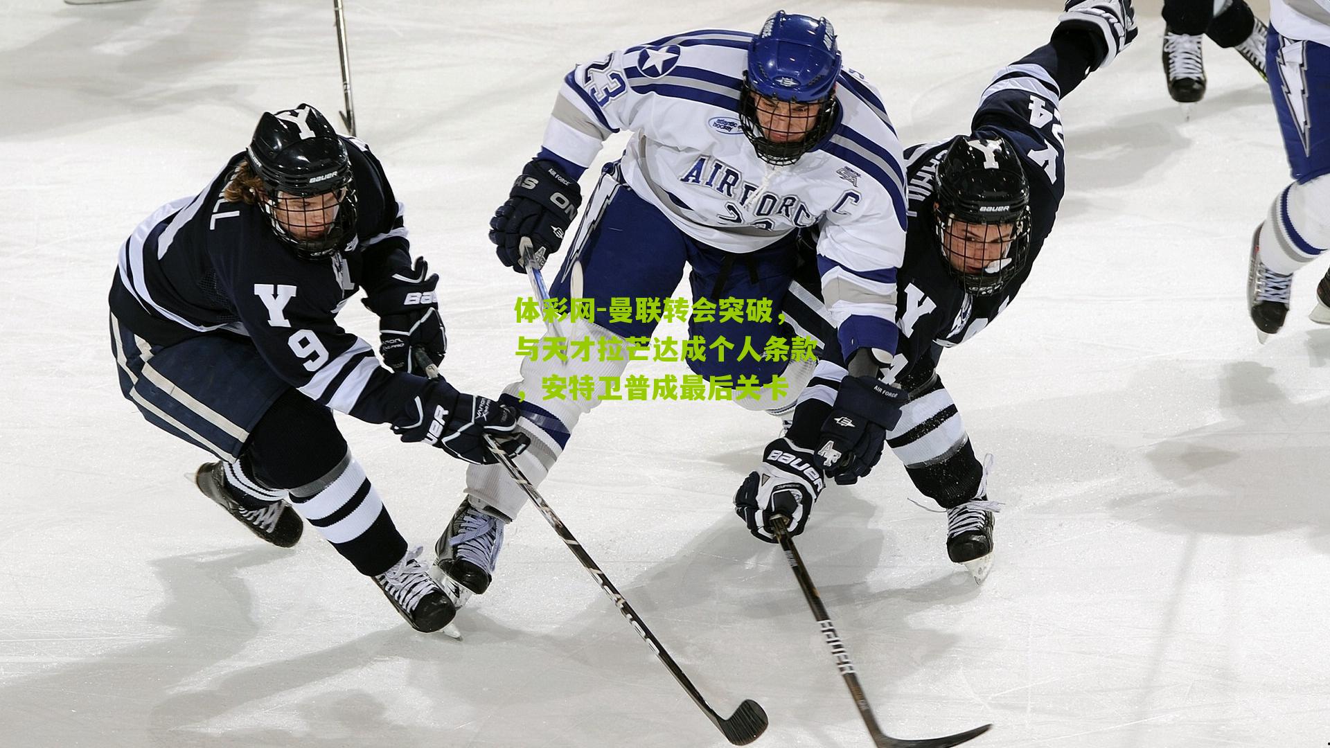 体彩网-曼联转会突破，与天才拉芒达成个人条款，安特卫普成最后关卡