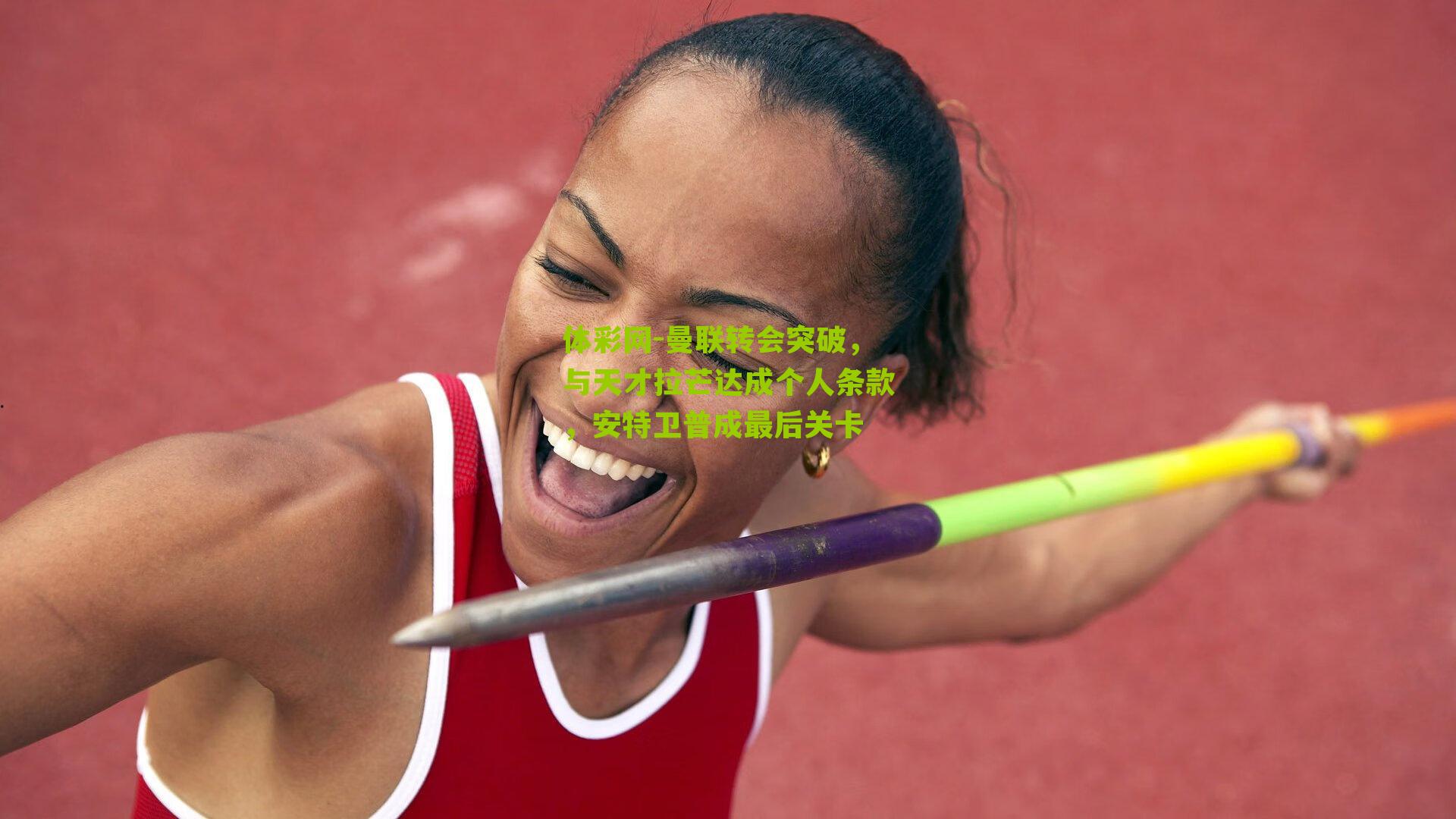 曼联转会突破，与天才拉芒达成个人条款，安特卫普成最后关卡