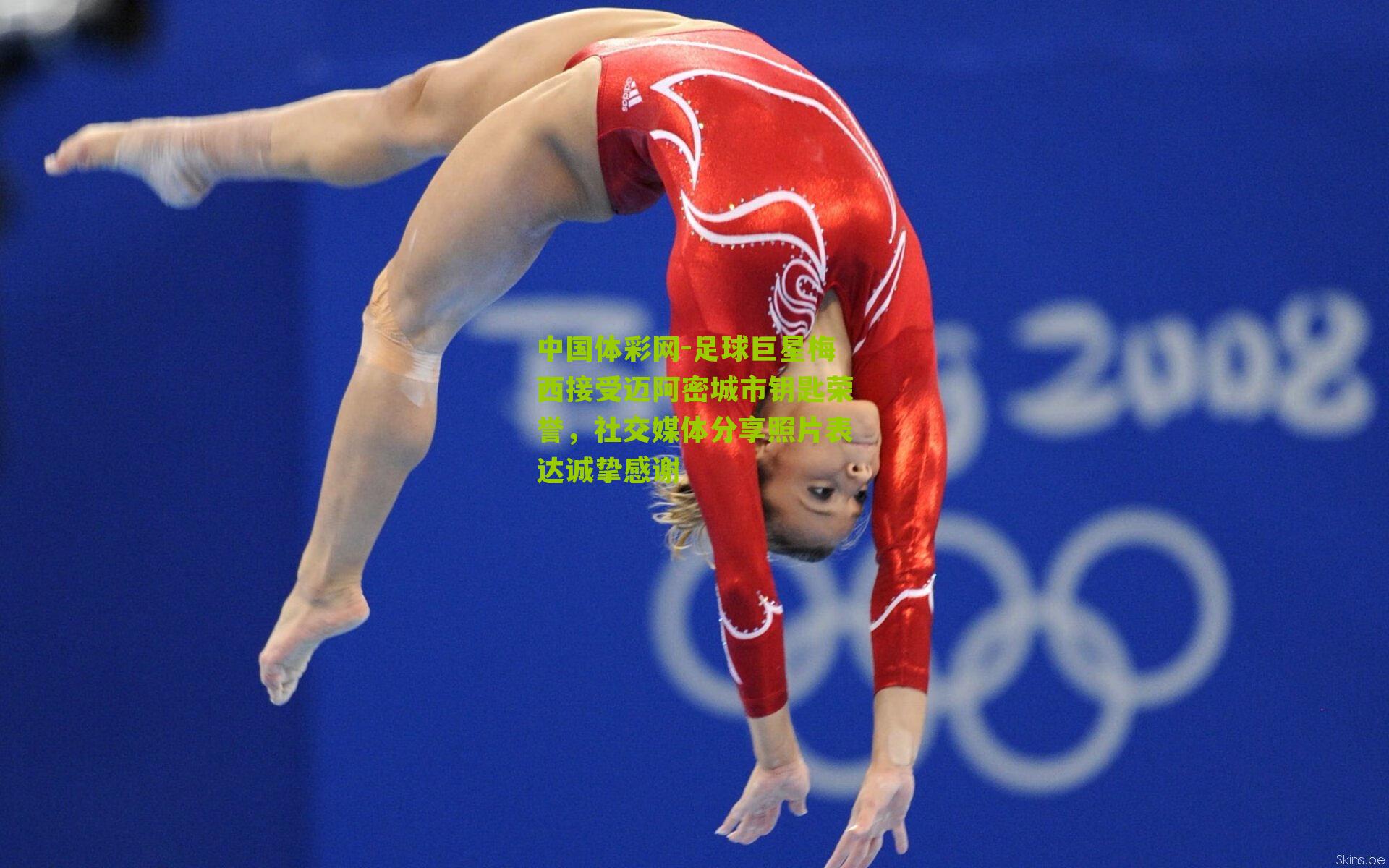 足球巨星梅西接受迈阿密城市钥匙荣誉，社交媒体分享照片表达诚挚感谢