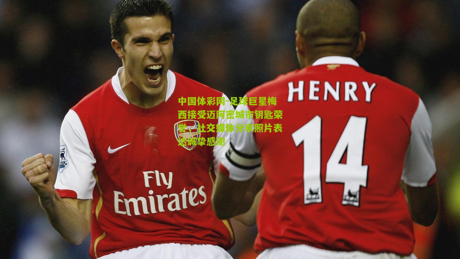 足球巨星梅西接受迈阿密城市钥匙荣誉，社交媒体分享照片表达诚挚感谢