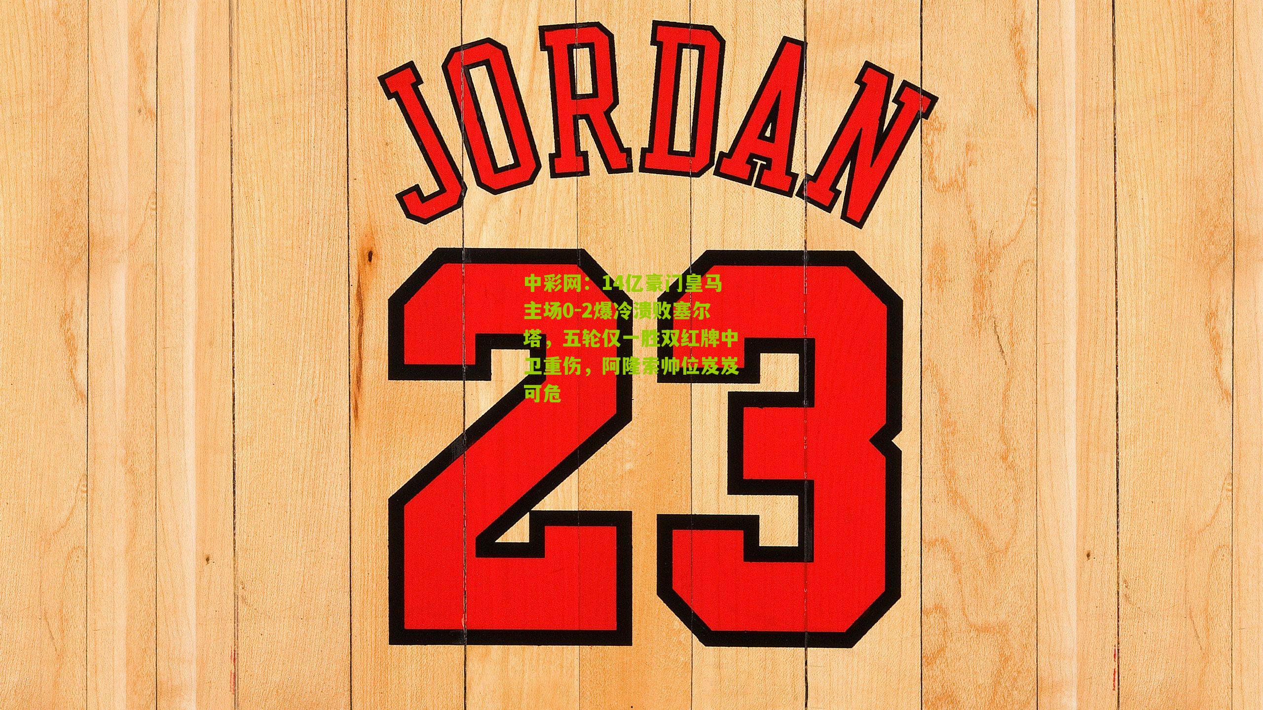 14亿豪门皇马主场0-2爆冷溃败塞尔塔，五轮仅一胜双红牌中卫重伤，阿隆索帅位岌岌可危