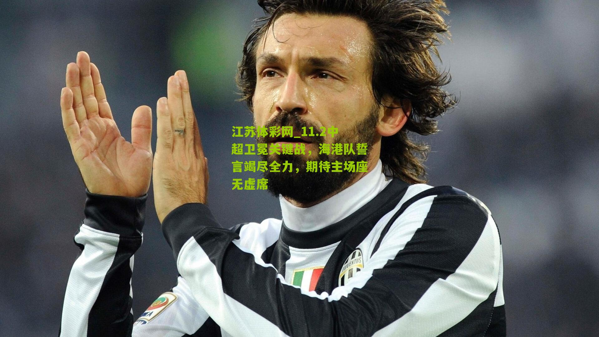 江苏体彩网_11.2中超卫冕关键战，海港队誓言竭尽全力，期待主场座无虚席