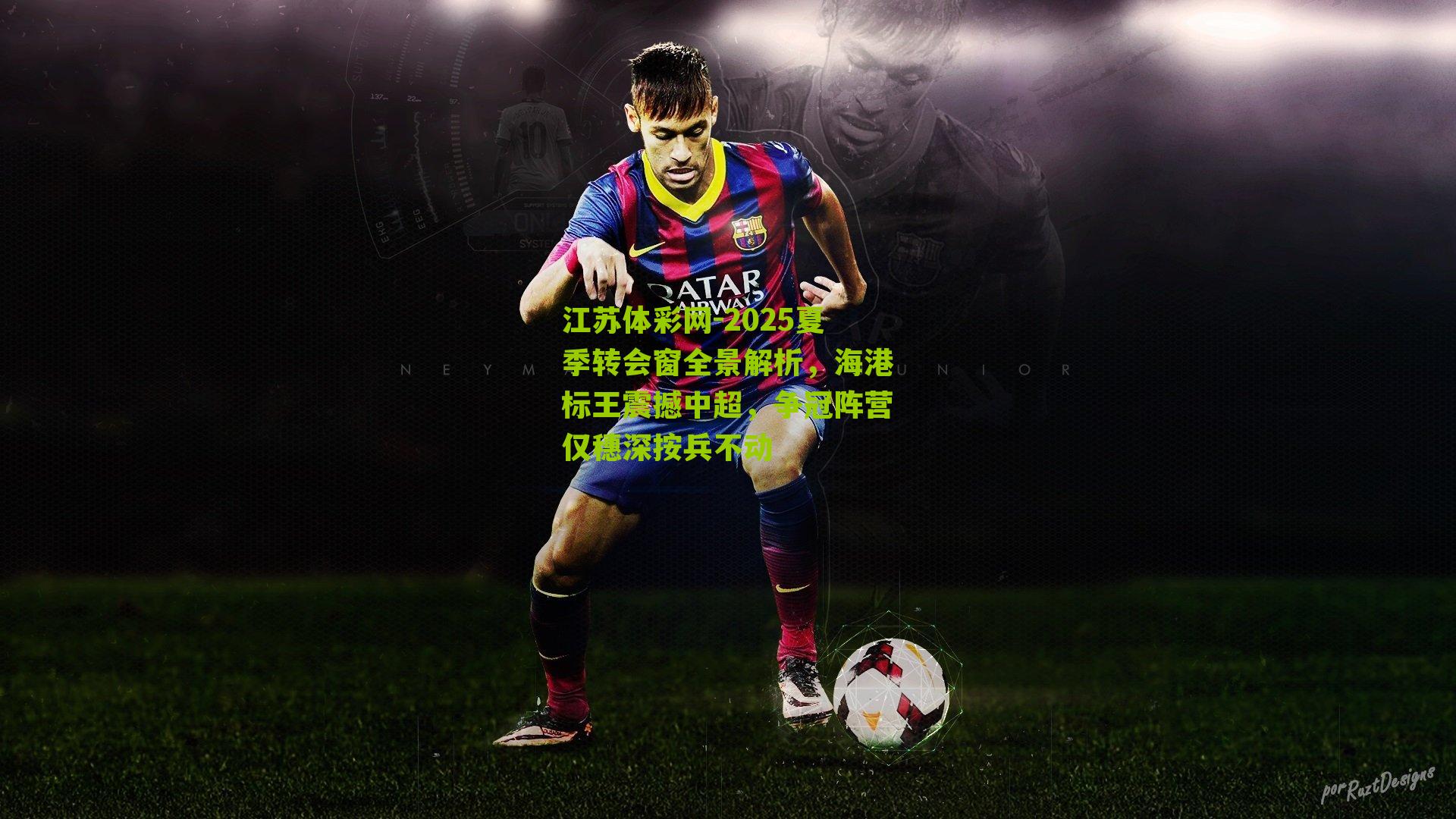 2025夏季转会窗全景解析，海港标王震撼中超，争冠阵营仅穗深按兵不动