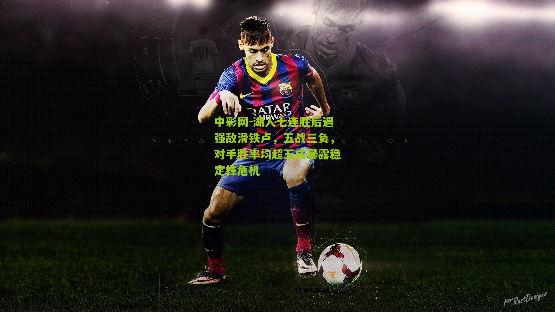 湖人七连胜后遇强敌滑铁卢，五战三负，对手胜率均超五成暴露稳定性危机