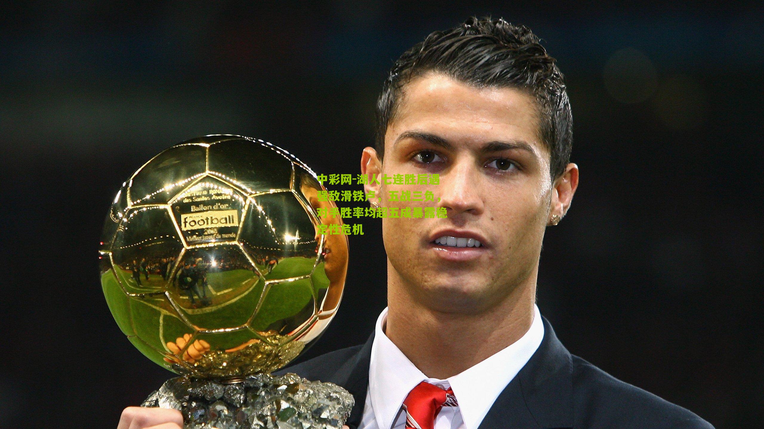 湖人七连胜后遇强敌滑铁卢，五战三负，对手胜率均超五成暴露稳定性危机