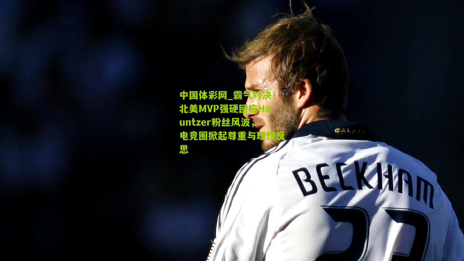 霸气对决！北美MVP强硬回应Hauntzer粉丝风波，电竞圈掀起尊重与理性反思