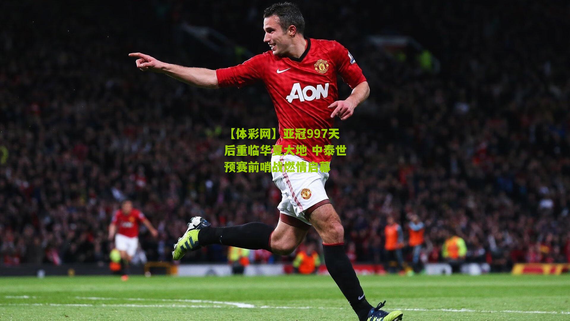 亚冠997天后重临华夏大地 中泰世预赛前哨战燃情启幕