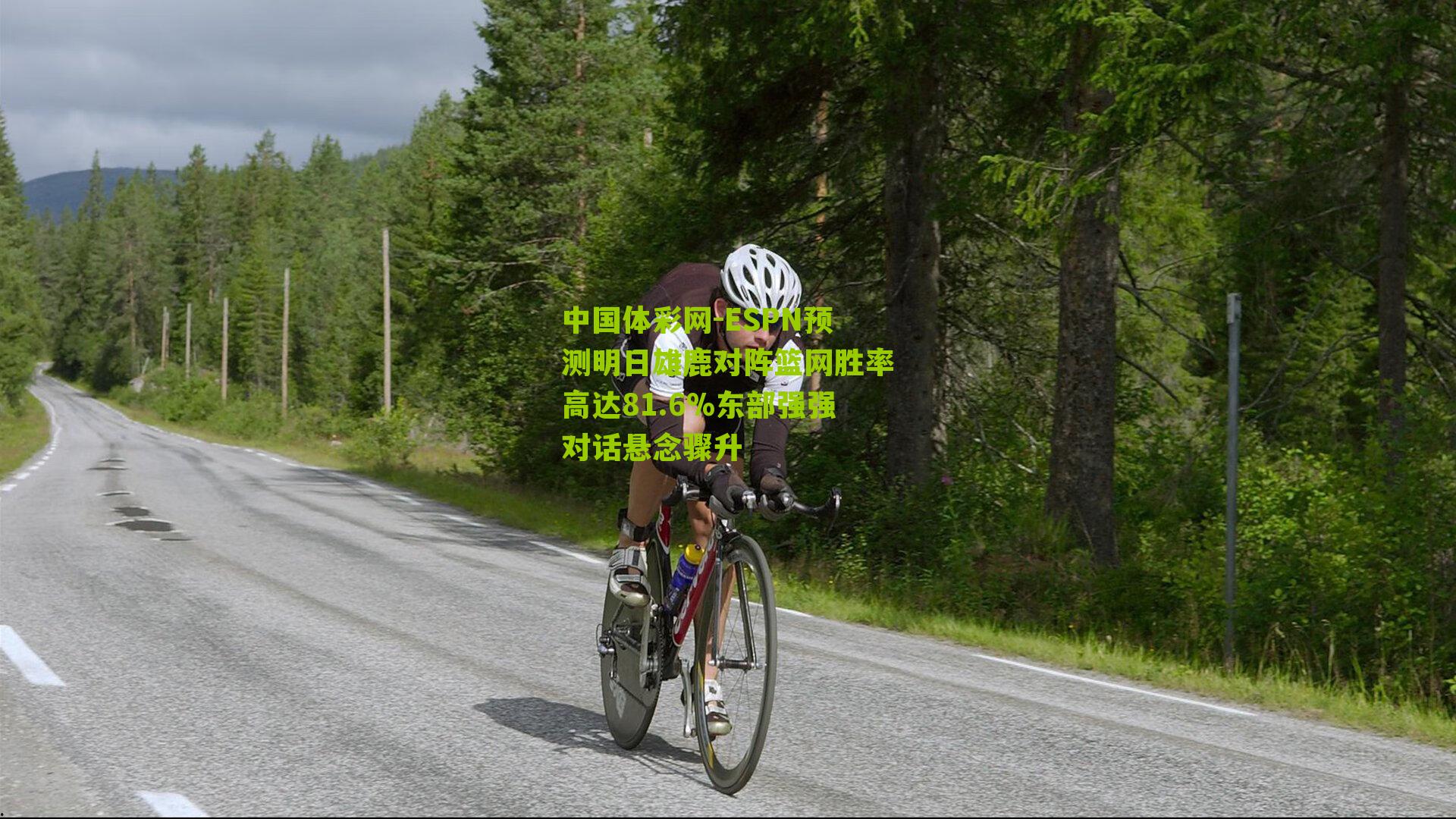 ESPN预测明日雄鹿对阵篮网胜率高达81.6%东部强强对话悬念骤升