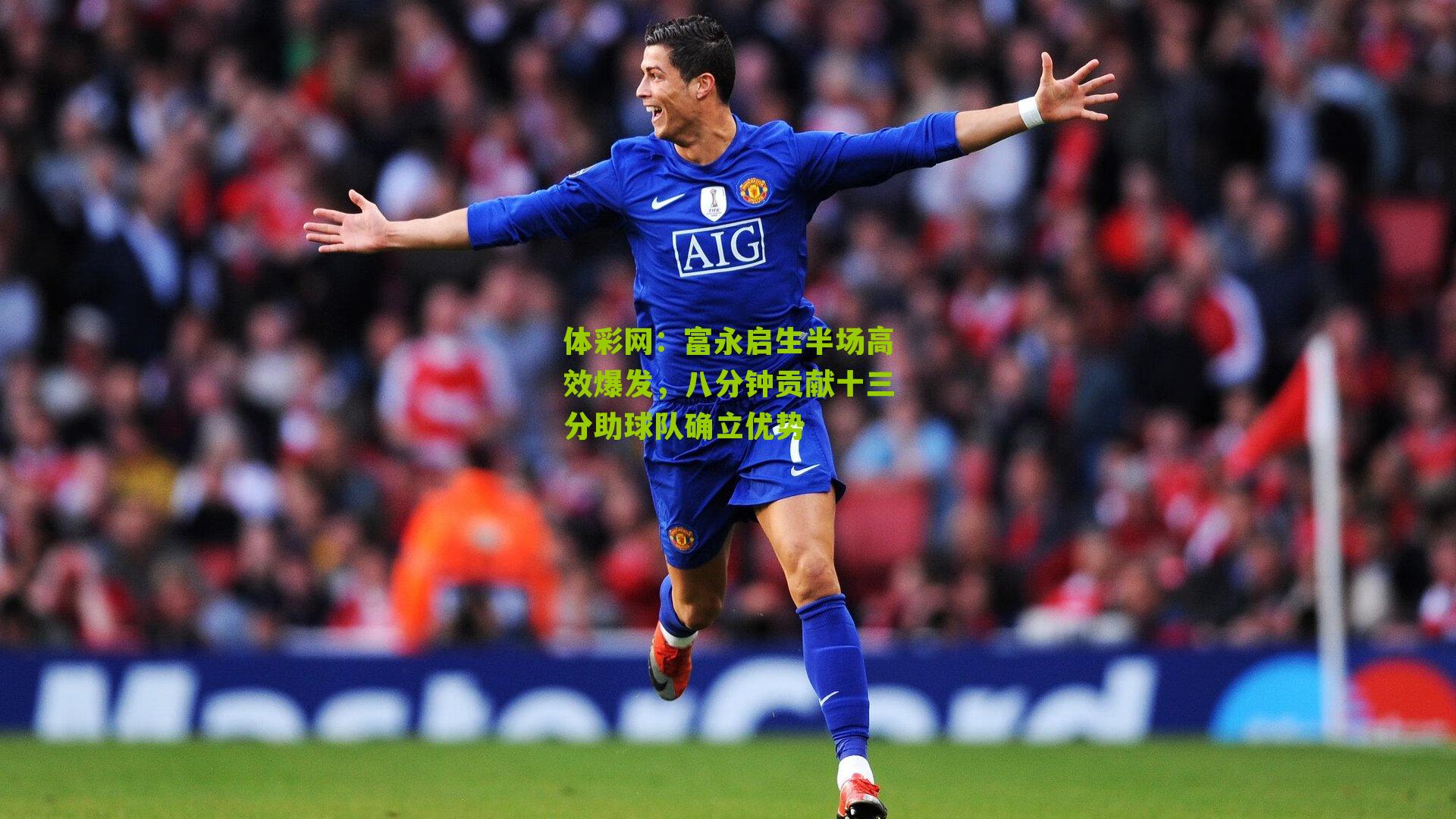 富永启生半场高效爆发，八分钟贡献十三分助球队确立优势