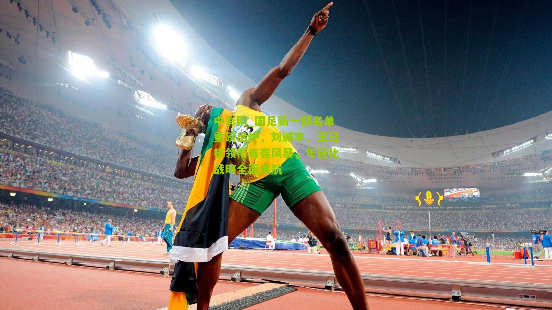 国足新一期名单重磅出炉，刘诚宇、王钰栋领衔青春风暴，年轻化战略全面启航