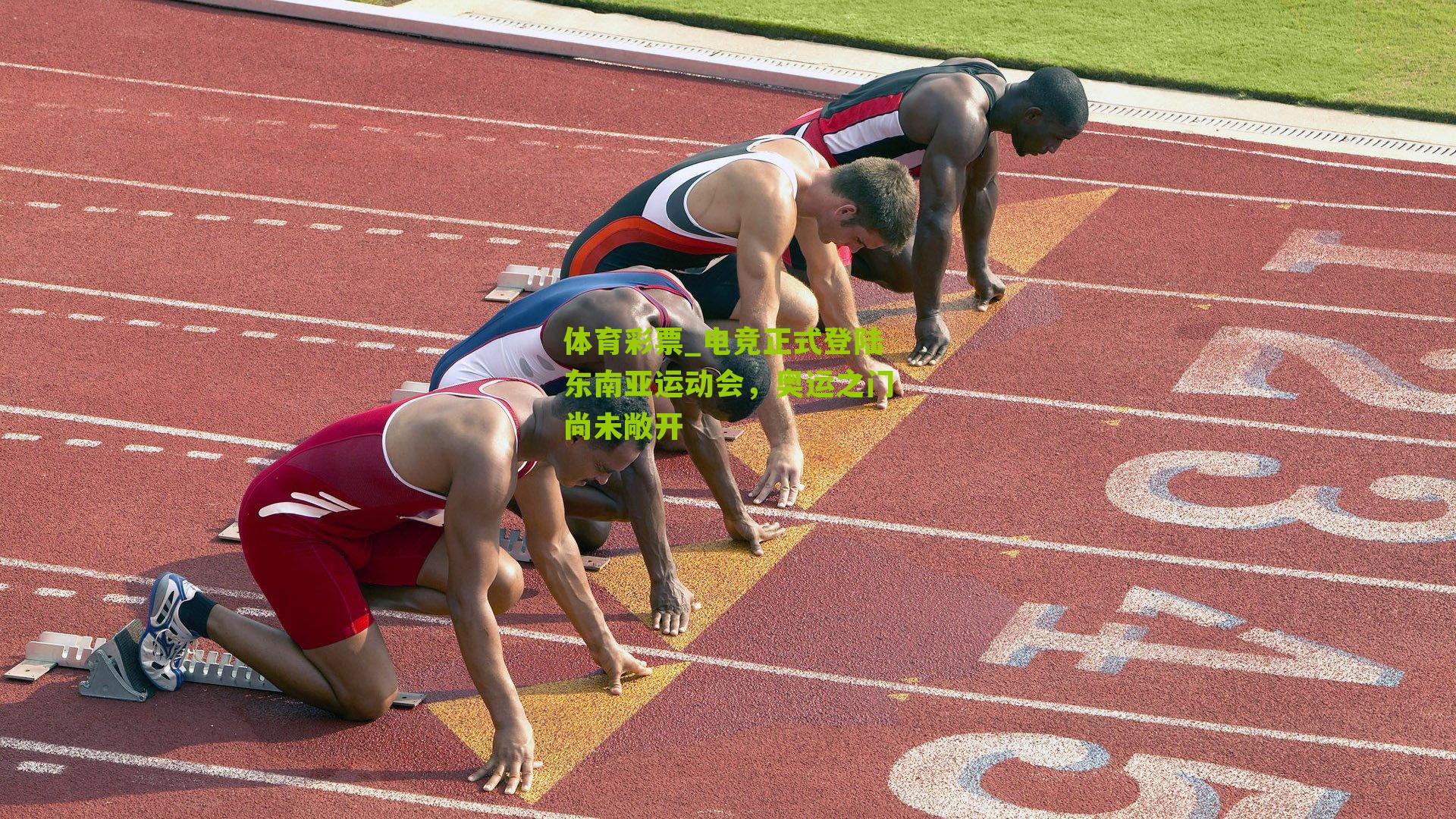 电竞正式登陆东南亚运动会，奥运之门尚未敞开