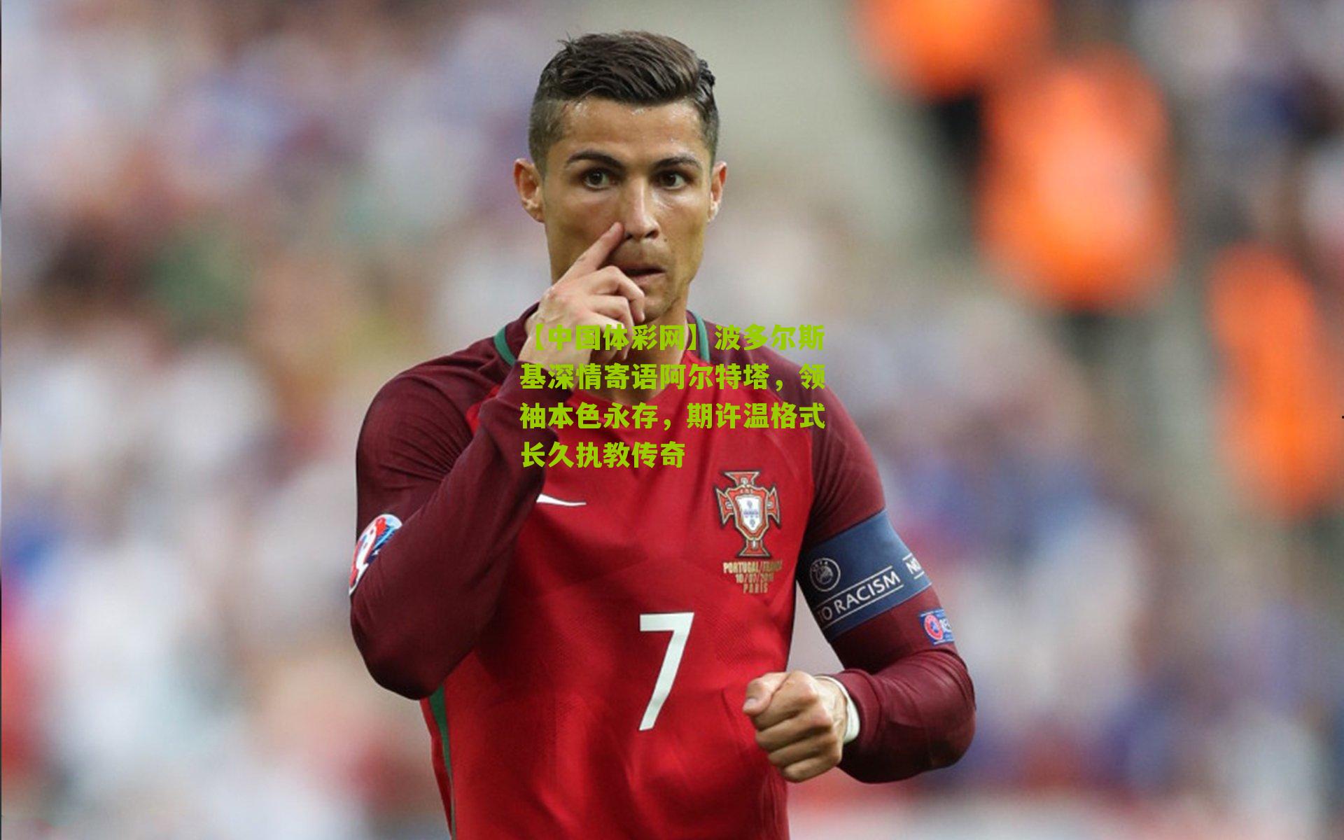 波多尔斯基深情寄语阿尔特塔，领袖本色永存，期许温格式长久执教传奇