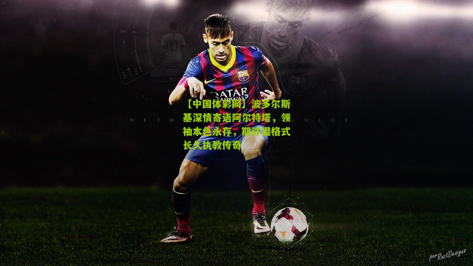 波多尔斯基深情寄语阿尔特塔，领袖本色永存，期许温格式长久执教传奇