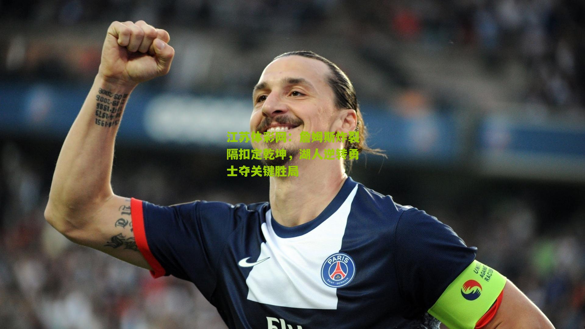 江苏体彩网：詹姆斯炸裂隔扣定乾坤，湖人逆转勇士夺关键胜局