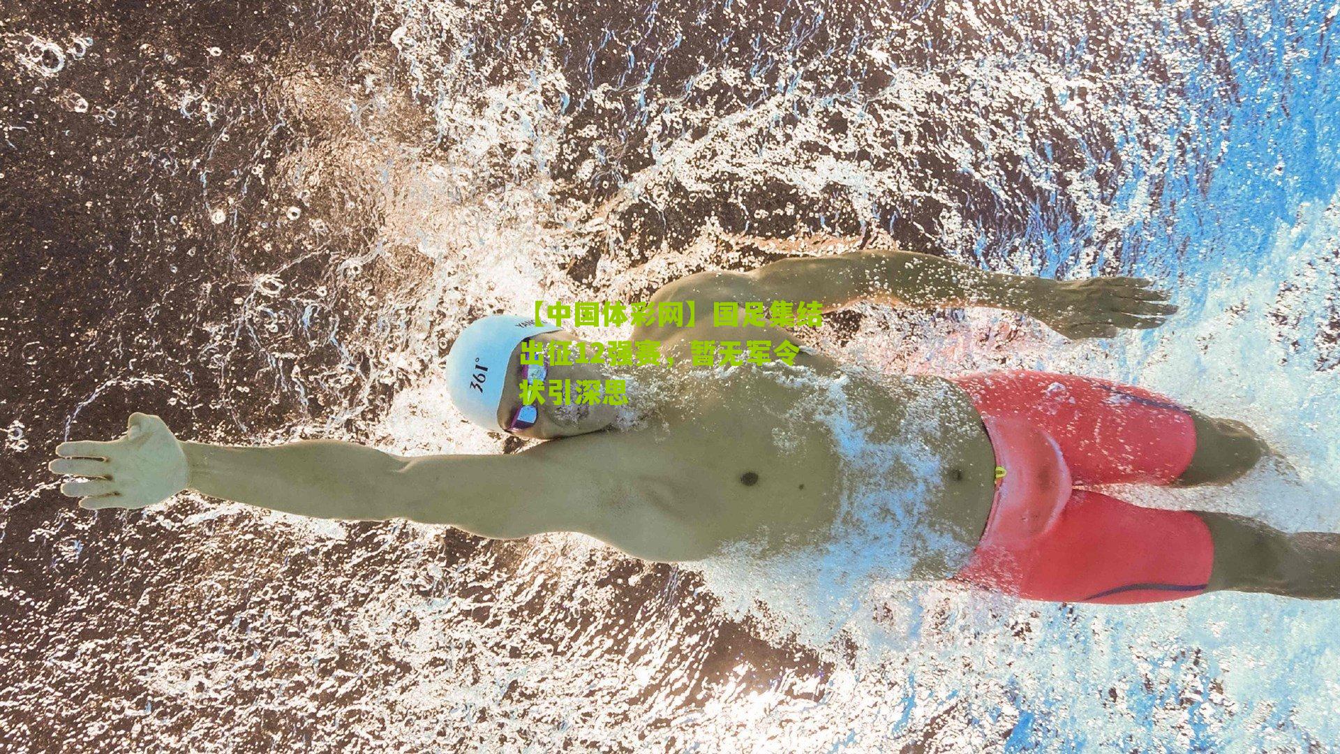 国足集结出征12强赛，暂无军令状引深思