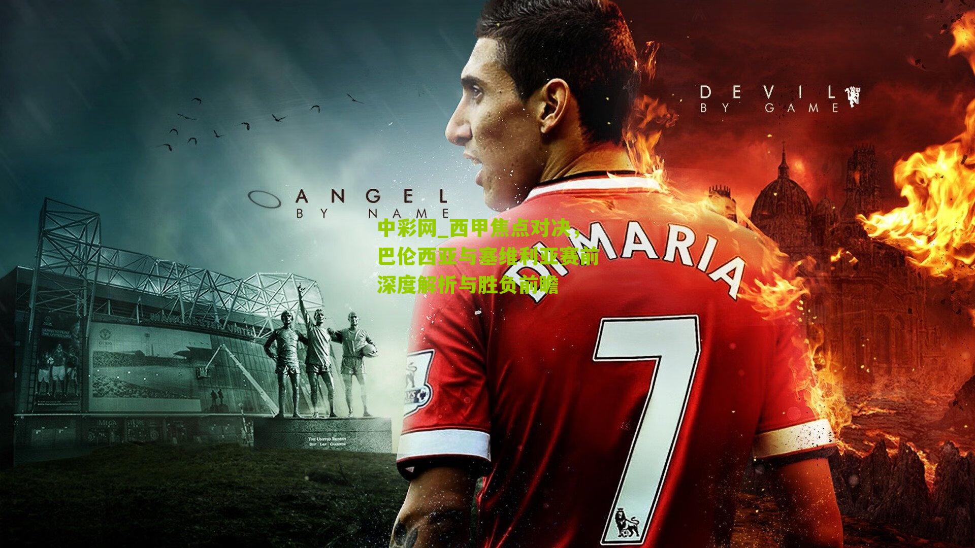 西甲焦点对决，巴伦西亚与塞维利亚赛前深度解析与胜负前瞻