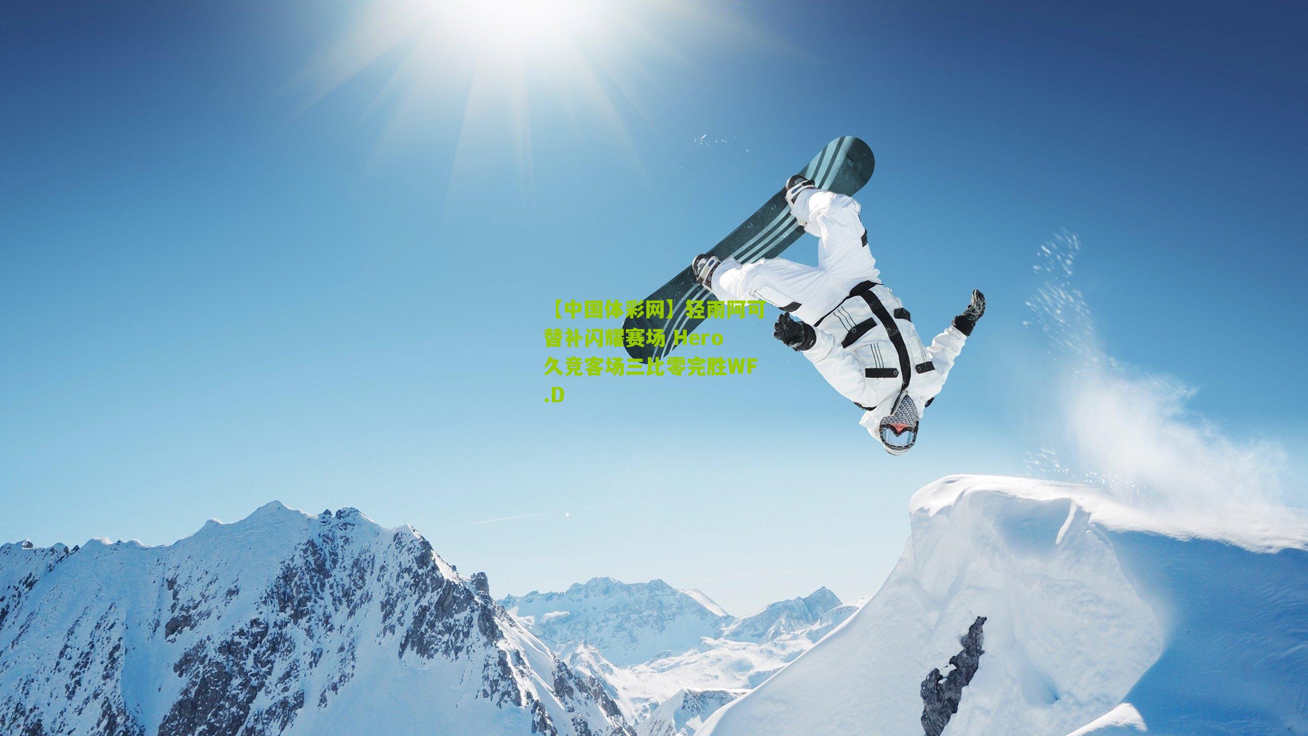 轻雨阿可替补闪耀赛场 Hero久竞客场三比零完胜WF.D