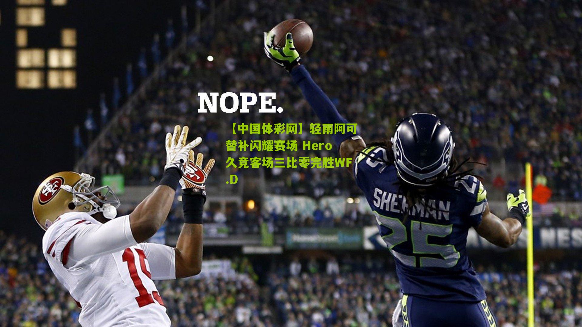 轻雨阿可替补闪耀赛场 Hero久竞客场三比零完胜WF.D