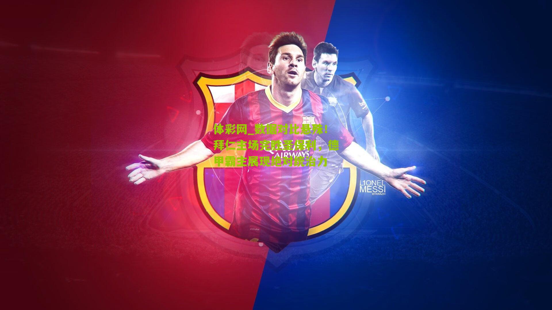 体彩网_数据对比悬殊！拜仁主场完胜圣保利，德甲霸主展现绝对统治力