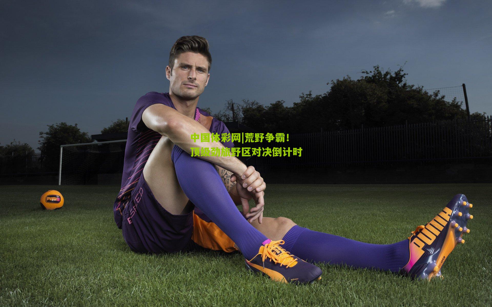 荒野争霸！顶级劲旅野区对决倒计时